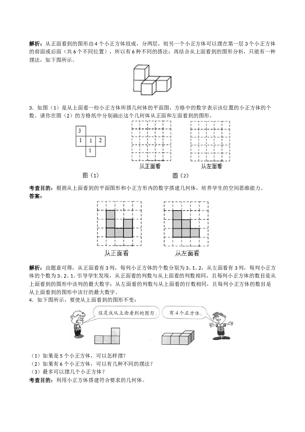 北师大版5年级数学下册《观察物体三》解析.doc