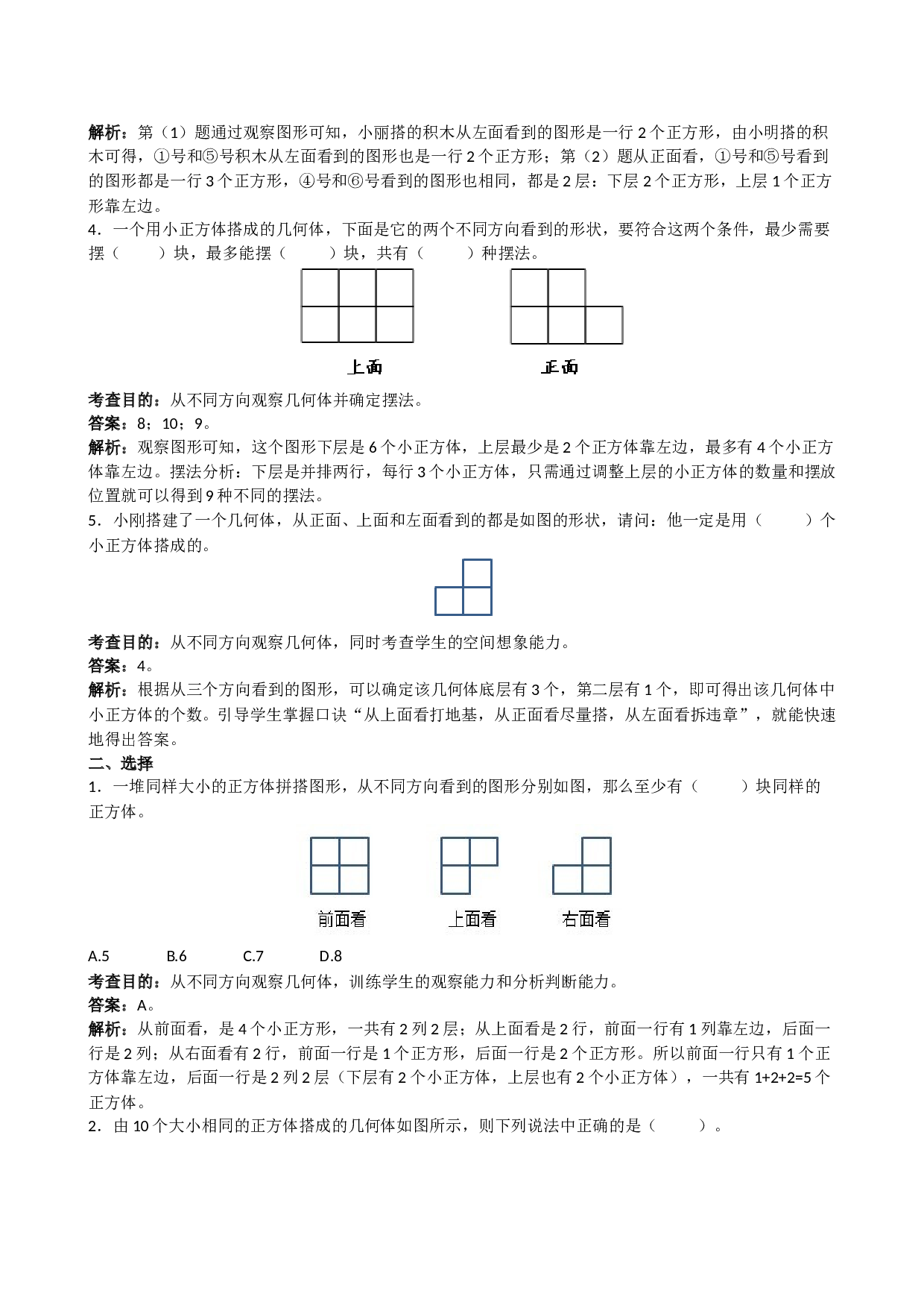 北师大版5年级数学下册《观察物体三》解析.doc