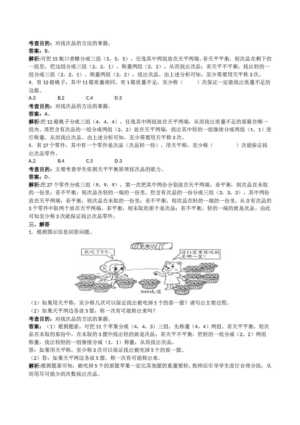 北师大版5年级数学下册《数学广角──找次品》同步试题.doc