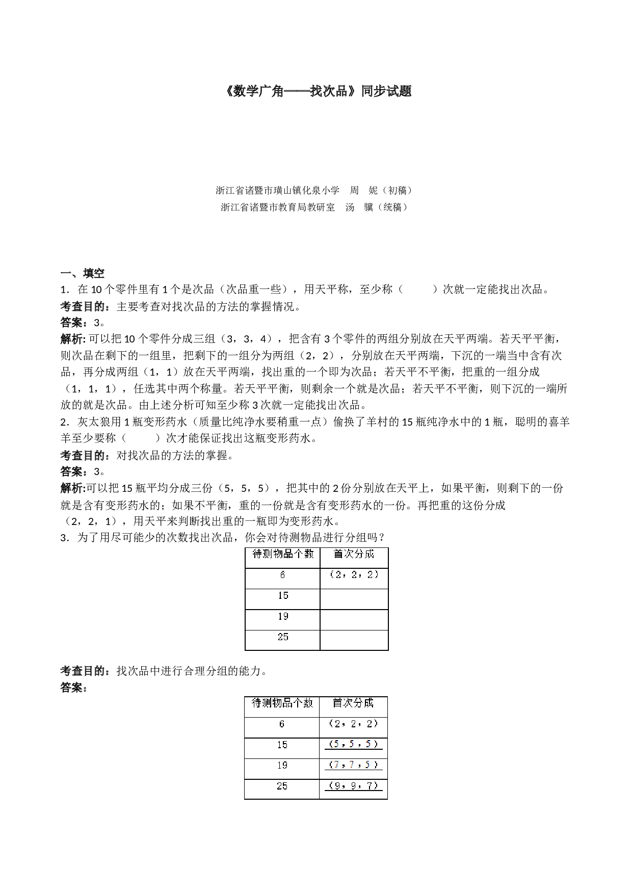 北师大版5年级数学下册《数学广角──找次品》同步试题.doc