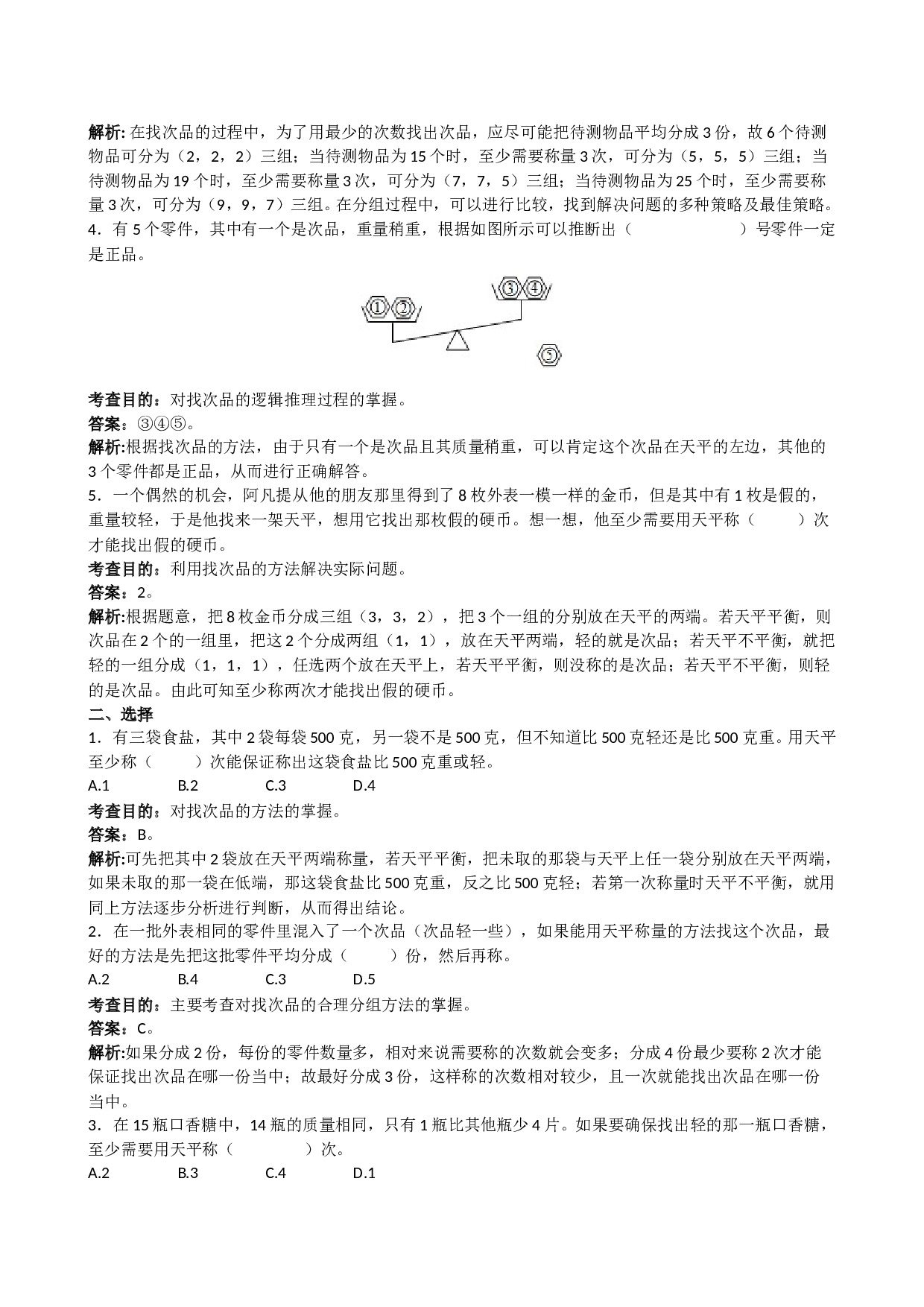 北师大版5年级数学下册《数学广角──找次品》同步试题.doc