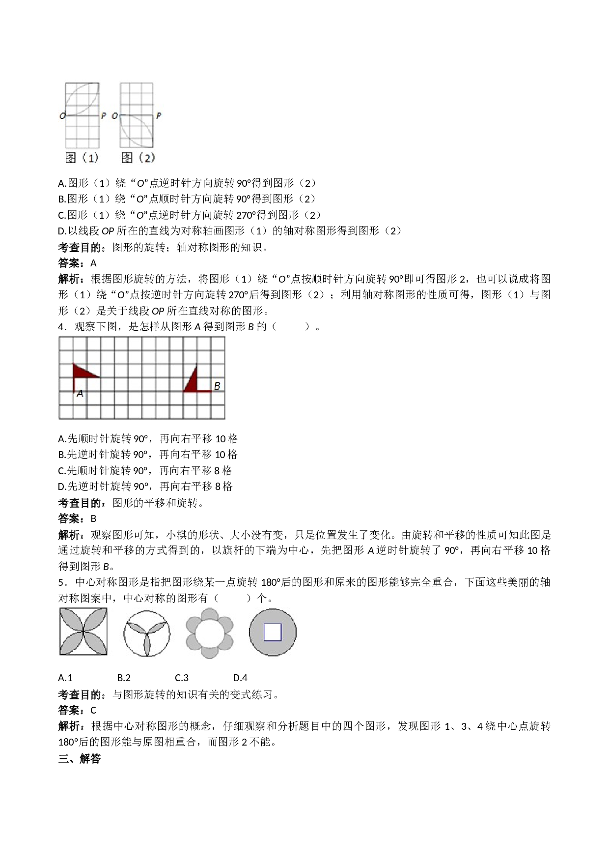 北师大版5年级数学下册《图形的运动三》同步试题.doc