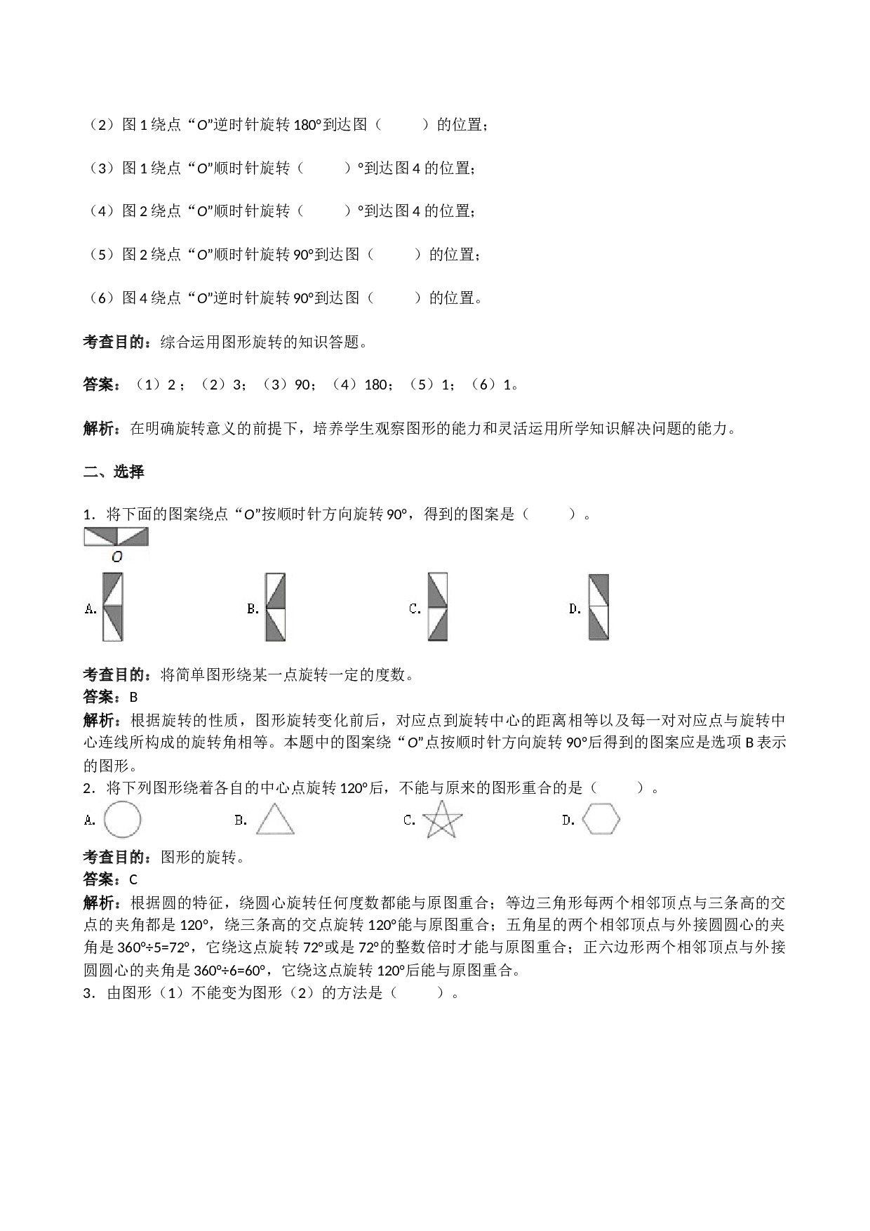 北师大版5年级数学下册《图形的运动三》同步试题.doc