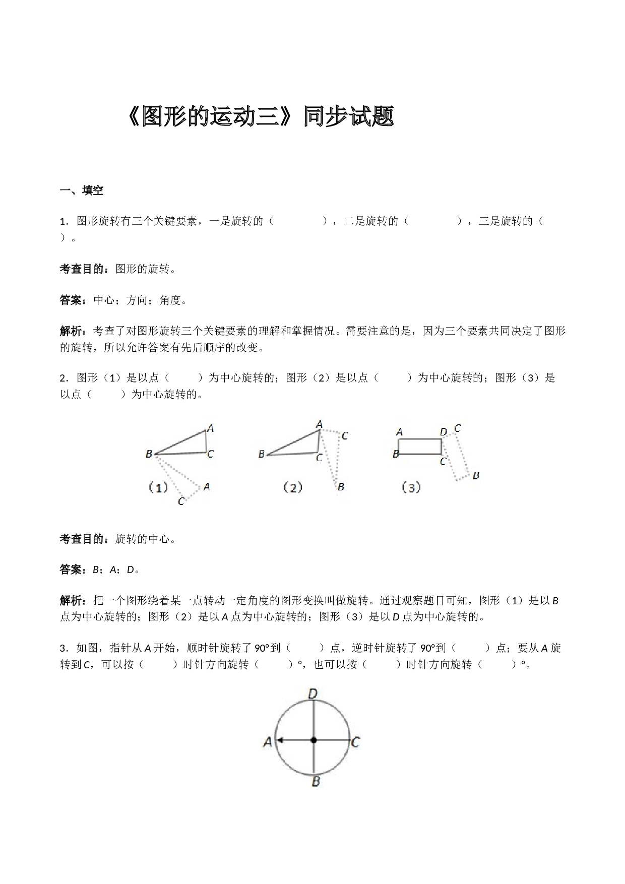 北师大版5年级数学下册《图形的运动三》同步试题.doc