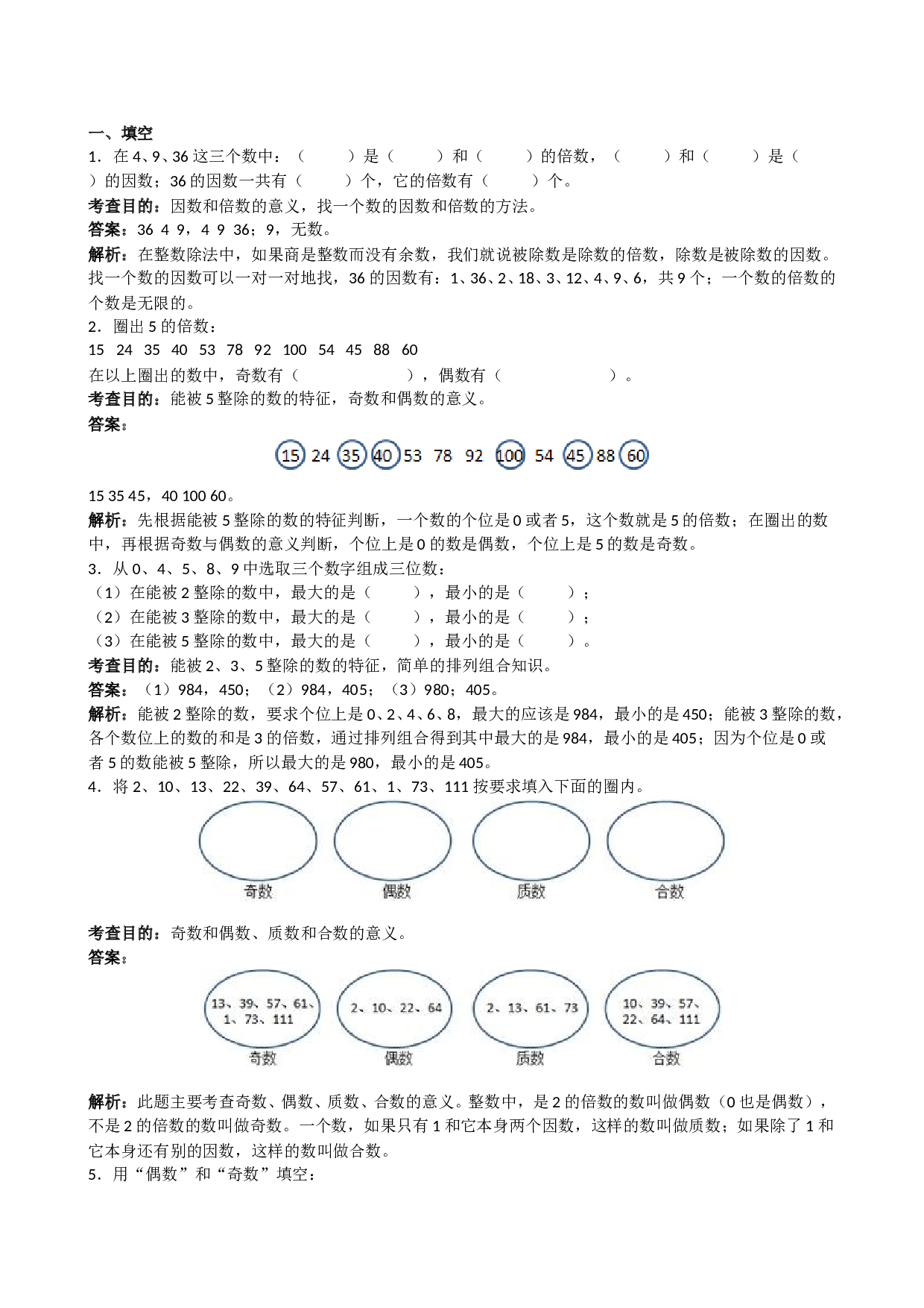 北师大版5年级数学下册《因数和倍数》解析.doc