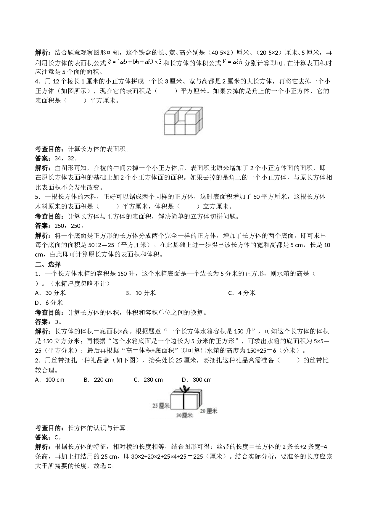 北师大版5年级数学下册《长方体和正方体》同步试题1.doc