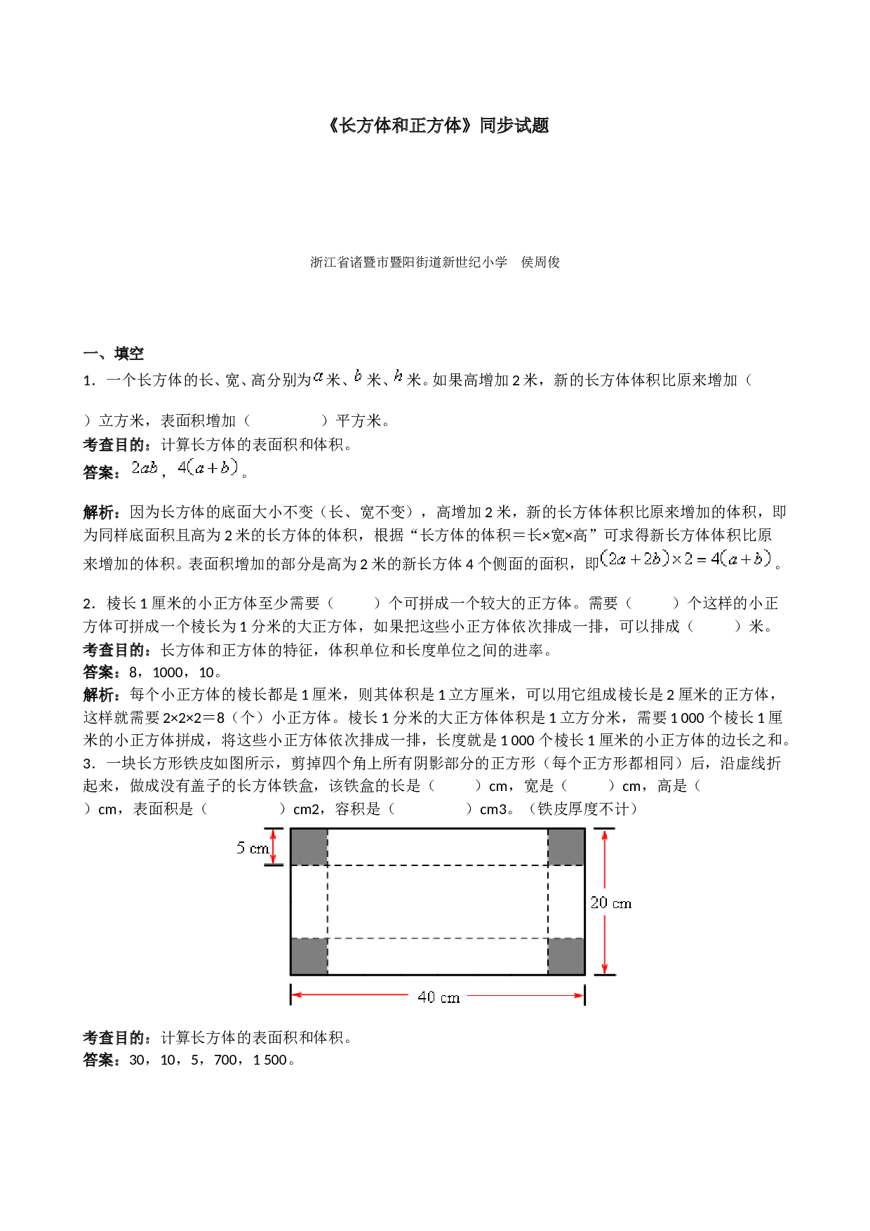 北师大版5年级数学下册《长方体和正方体》同步试题1.doc