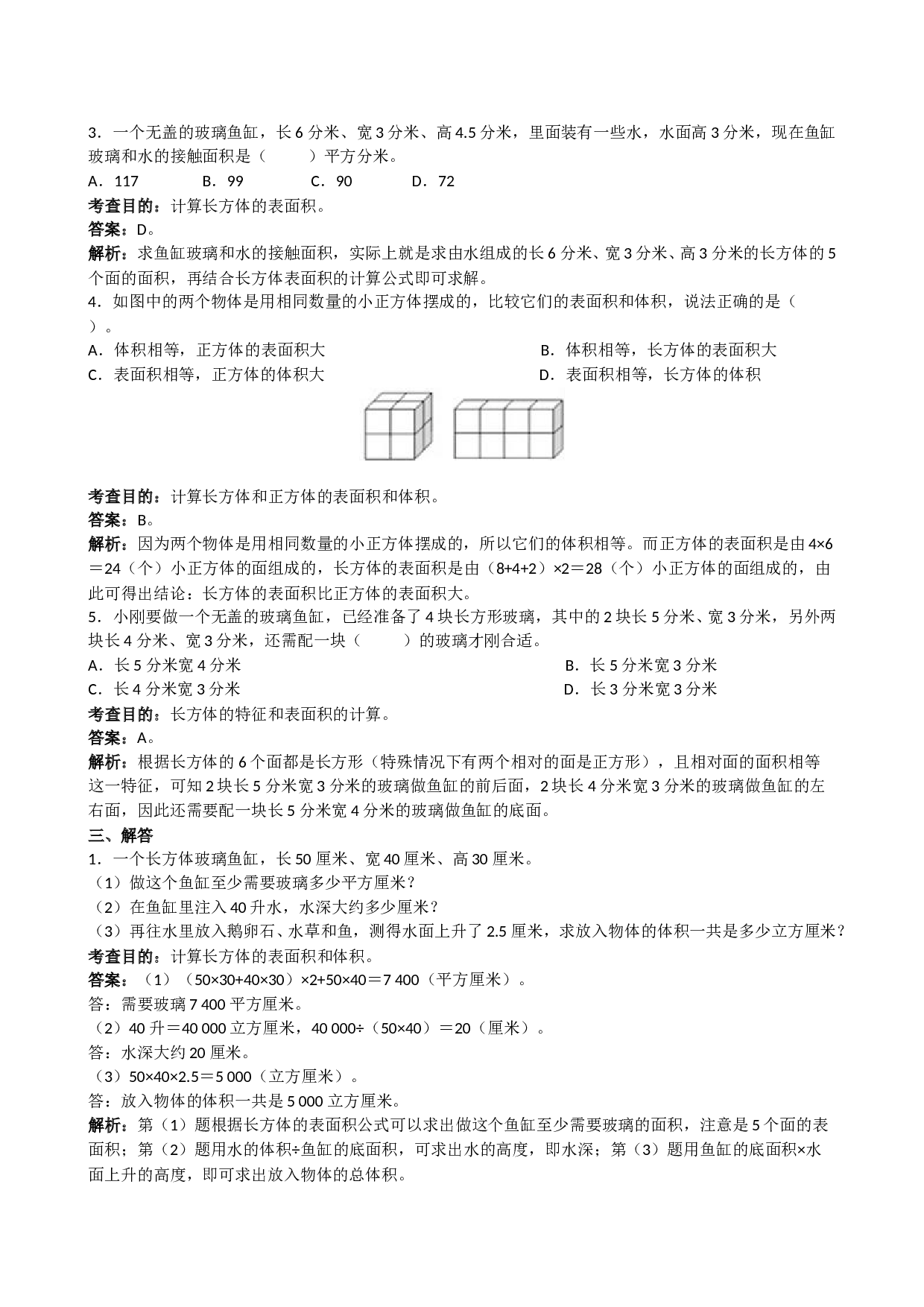 北师大版5年级数学下册《长方体和正方体》同步试题1.doc