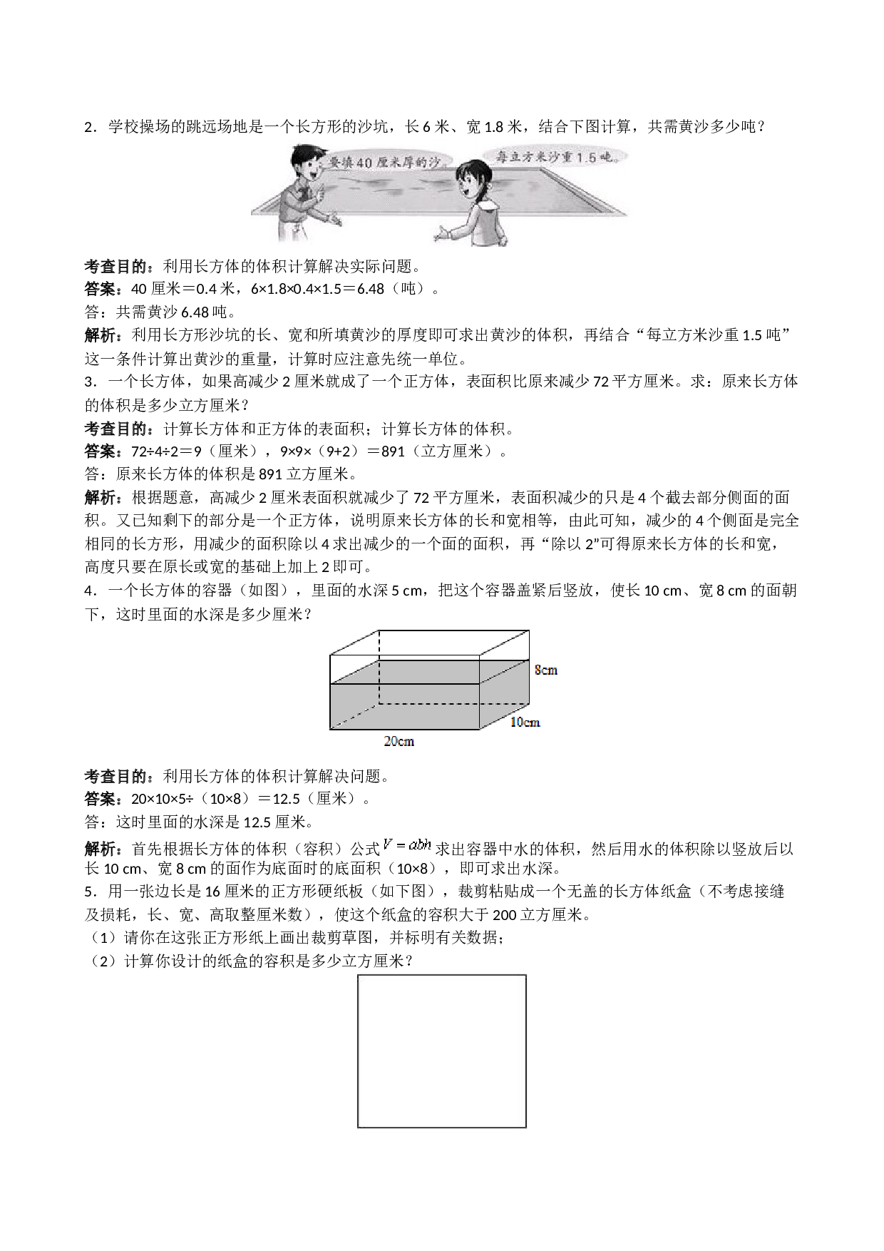 北师大版5年级数学下册《长方体和正方体》同步试题1.doc