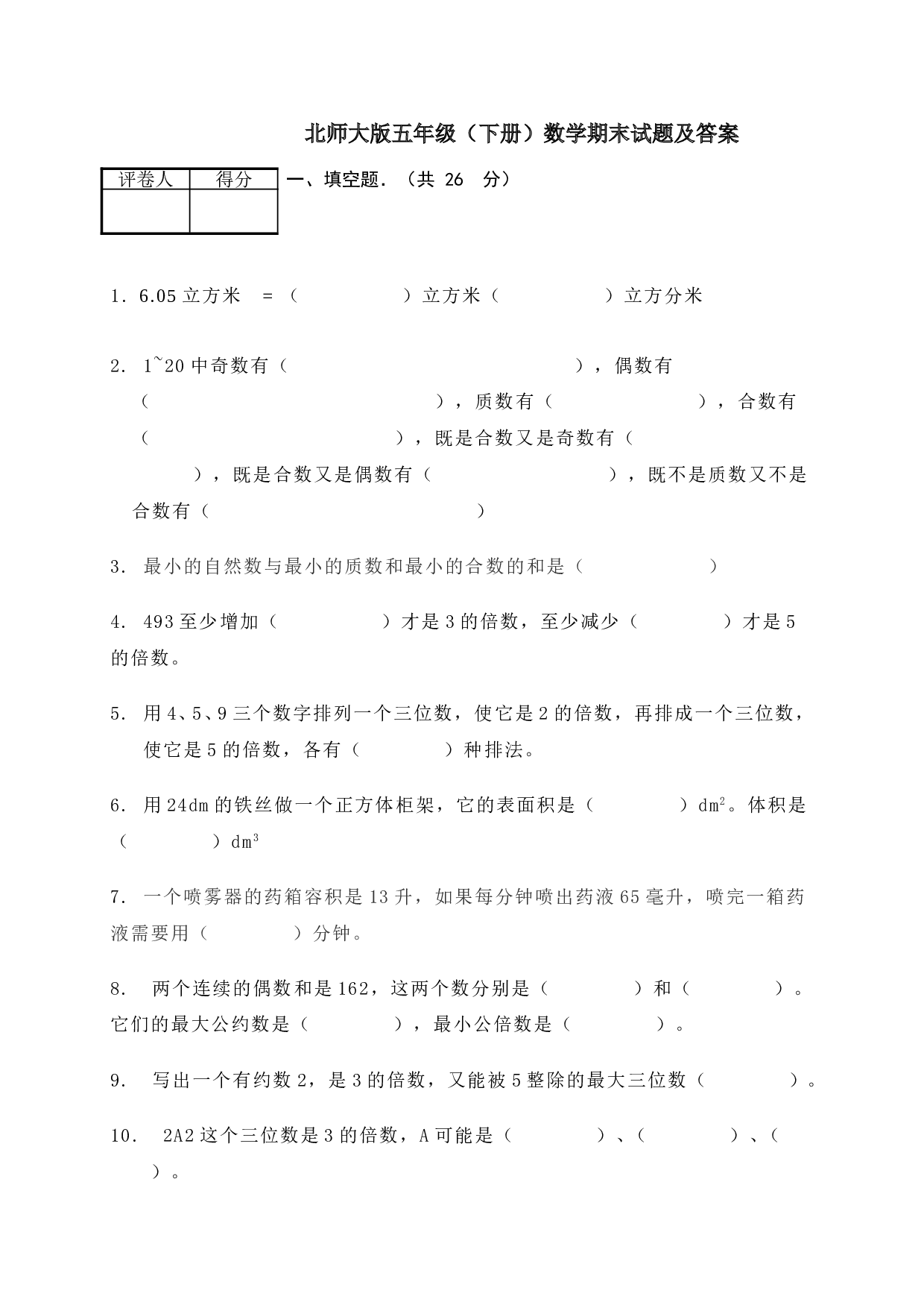 北师大版数学五年级下学期期末测试卷3.doc