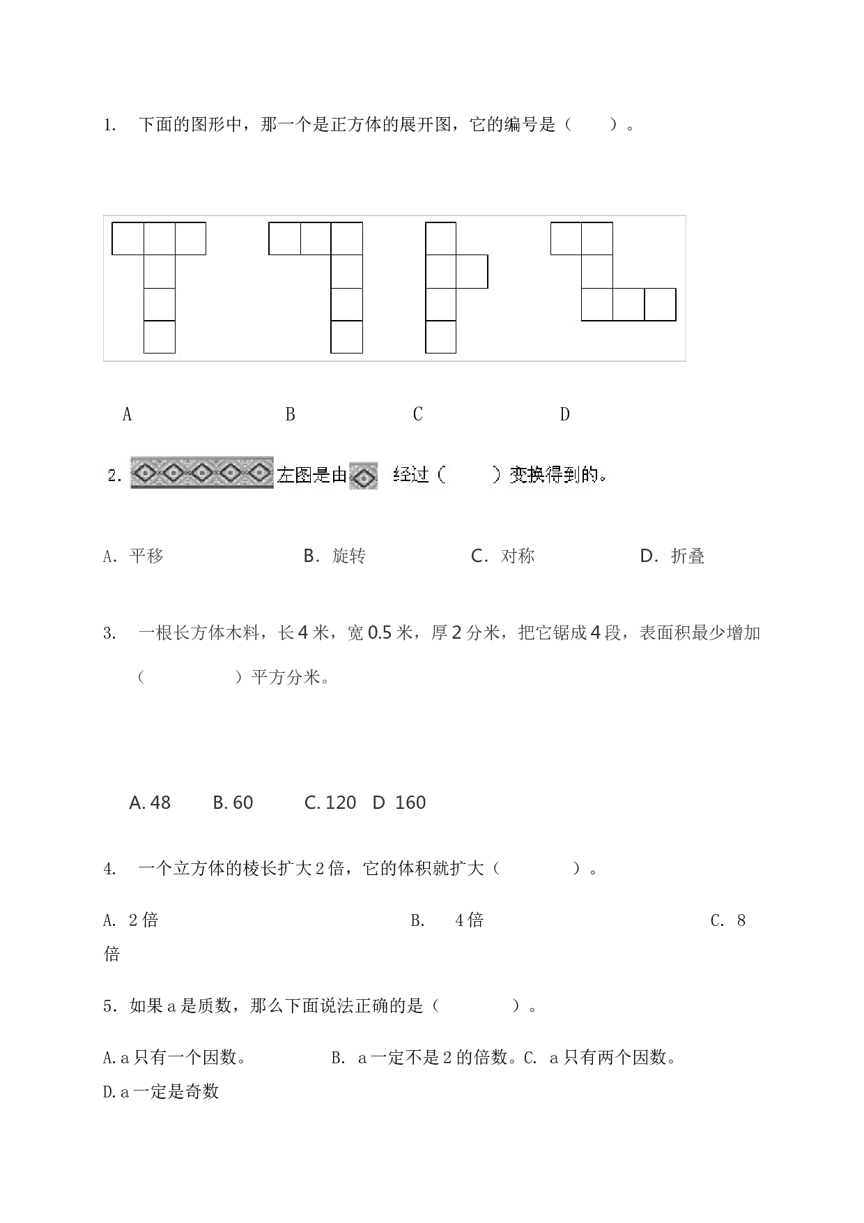 北师大版数学五年级下学期期末测试卷3.doc