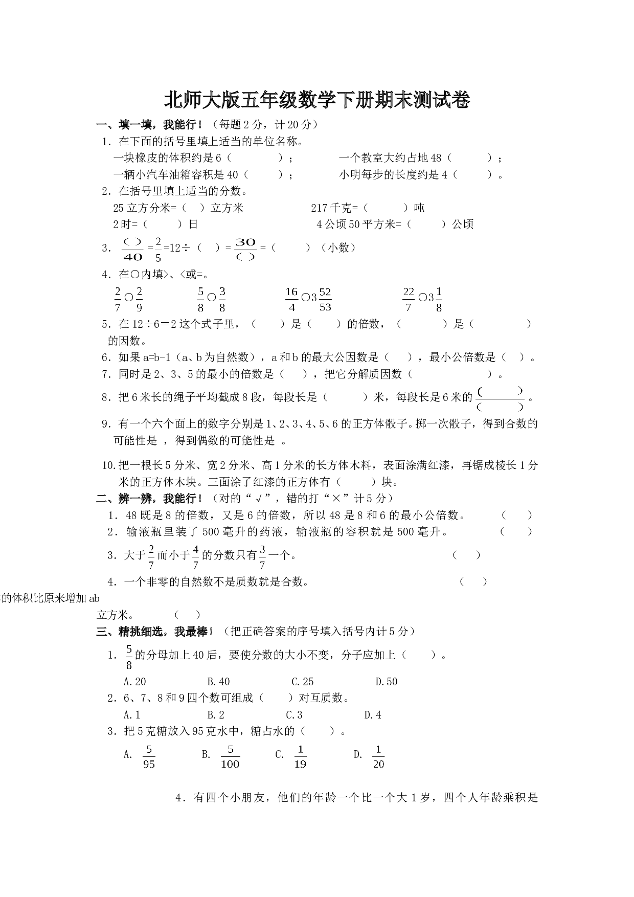 北师大版数学五年级下学期期末测试卷5.doc