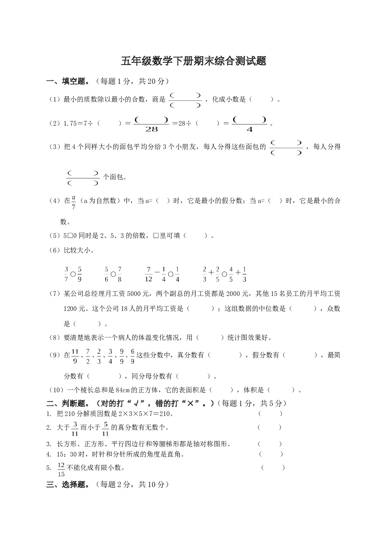 北师大版数学五年级下学期期末测试卷7.doc