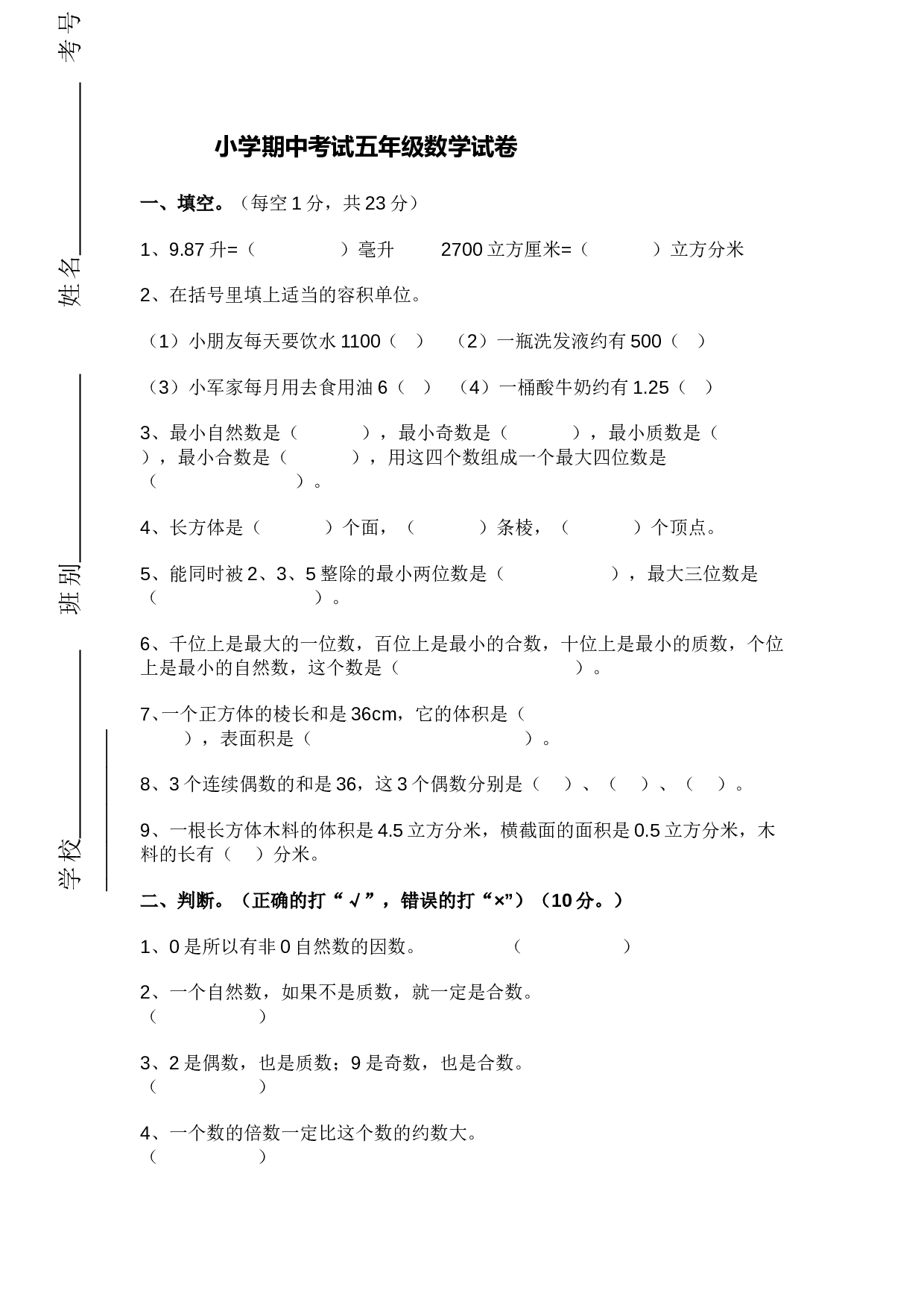 北师大版数学五年级下学期期中测试卷2.doc