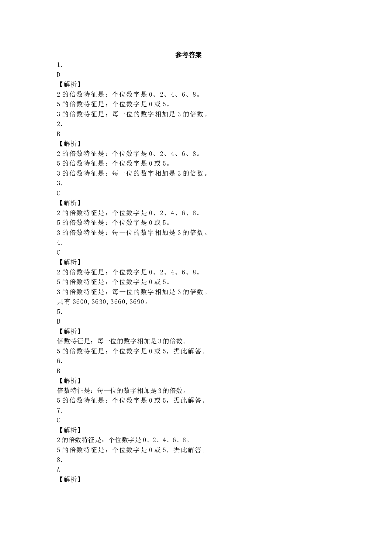 五年级下数学一课一练-5的倍数特征-北师大版.docx