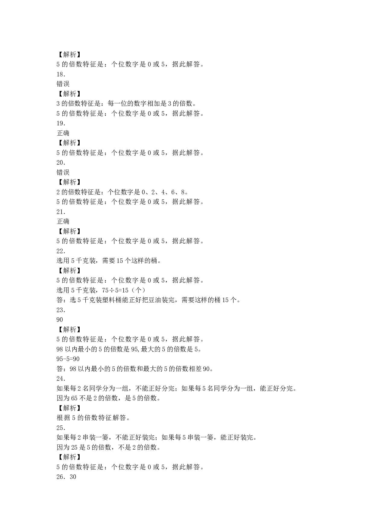 五年级下数学一课一练-5的倍数特征-北师大版.docx