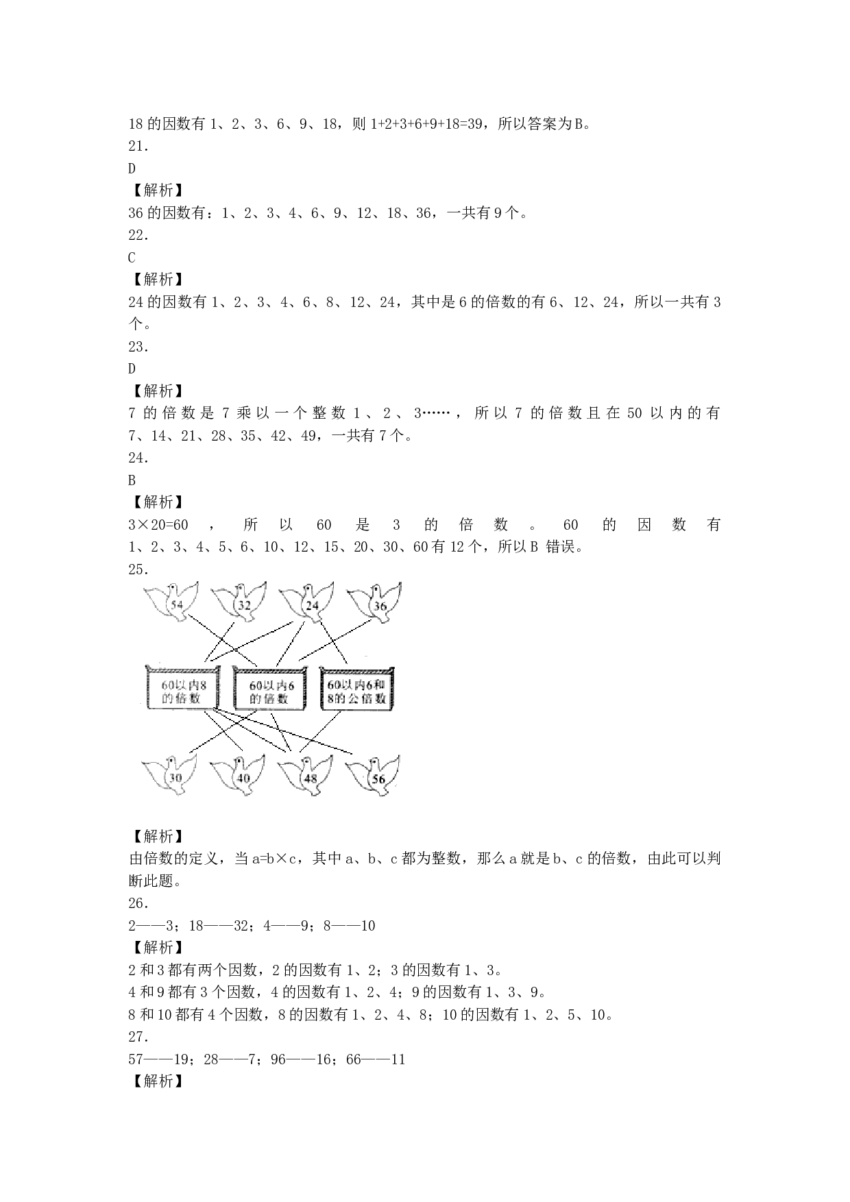 五年级下数学一课一练-因数和倍数-北师大版.docx