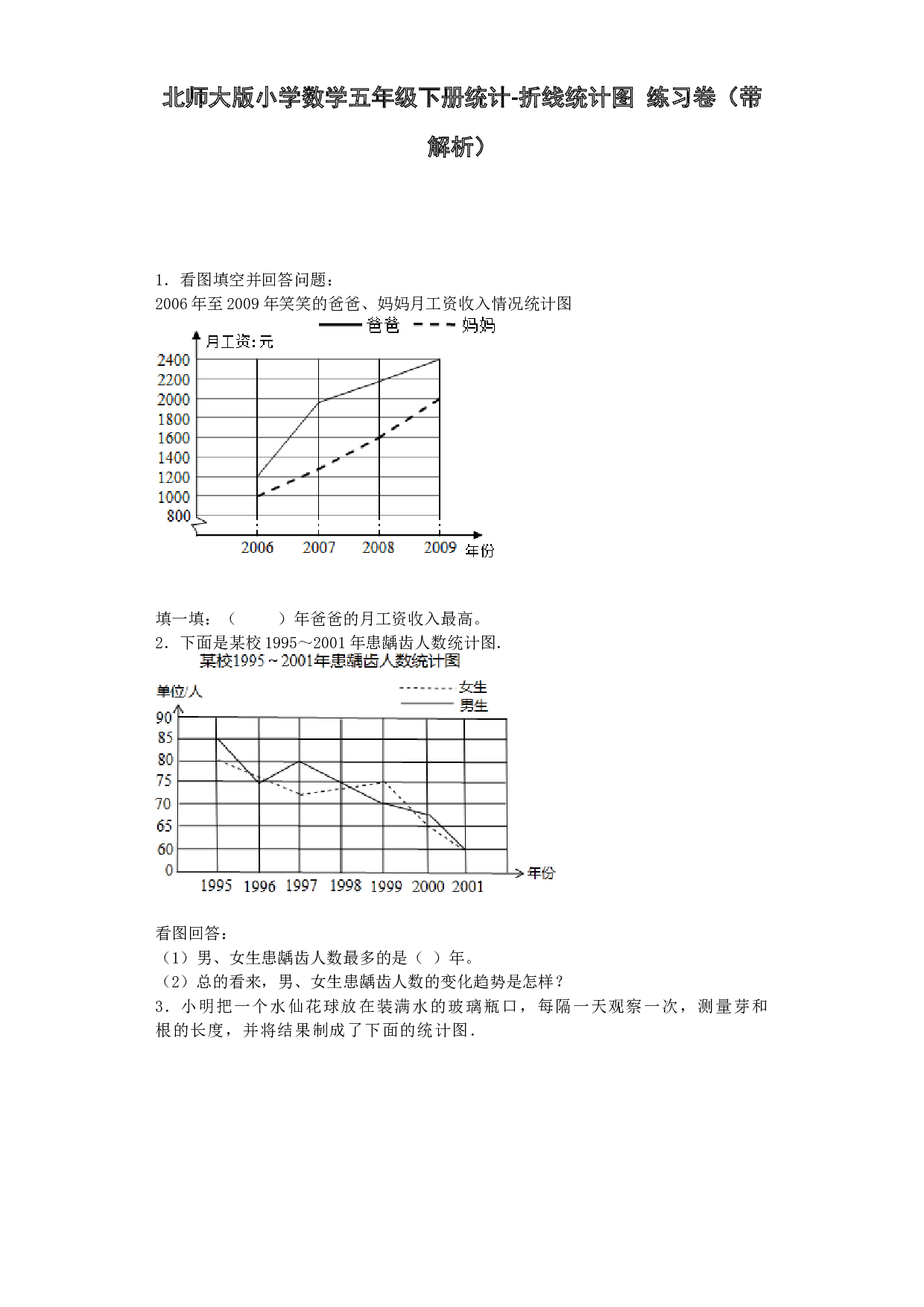 五年级下数学一课一练-折线统计图-北师大版秋.docx