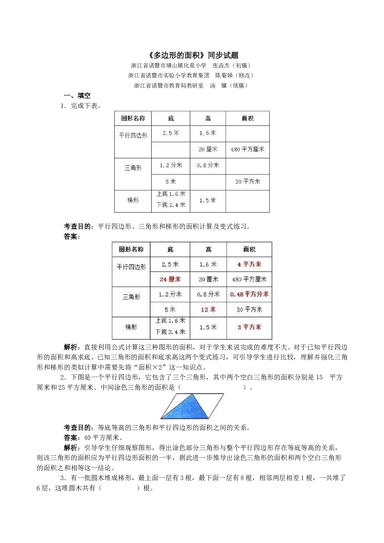 北师大版五年级数学上册 《多边形的面积》同步试题.doc