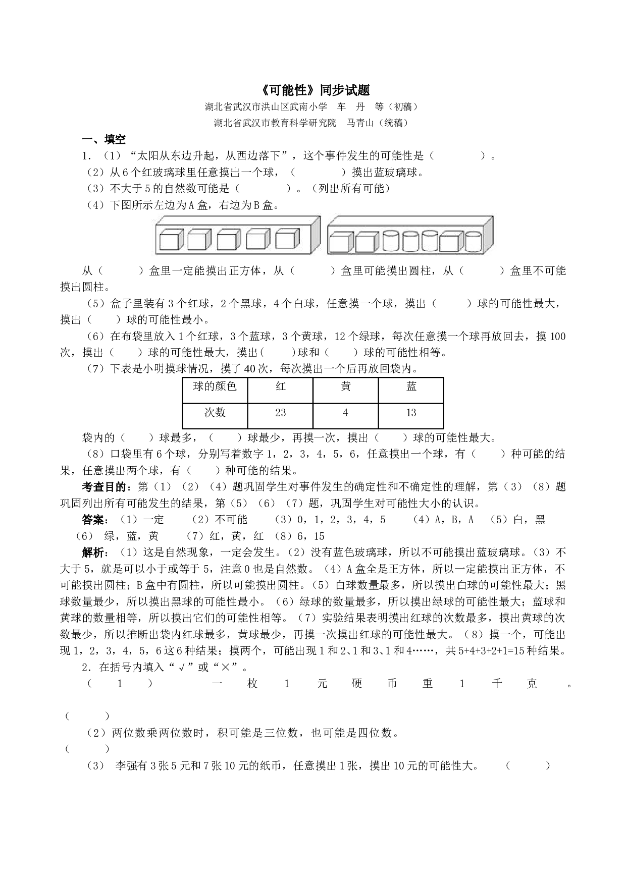 北师大版五年级数学上册 《可能性》同步试题.doc