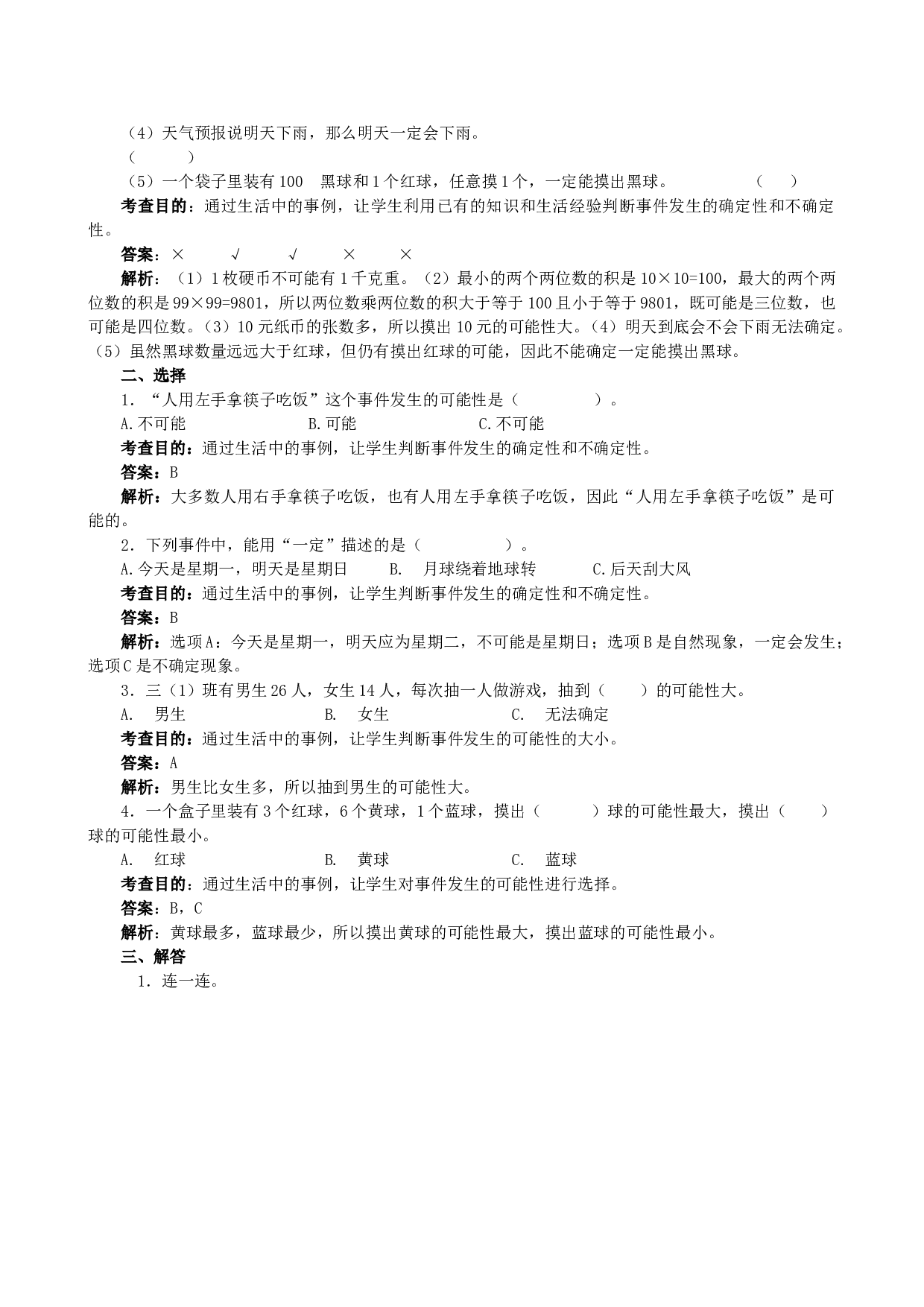 北师大版五年级数学上册 《可能性》同步试题.doc