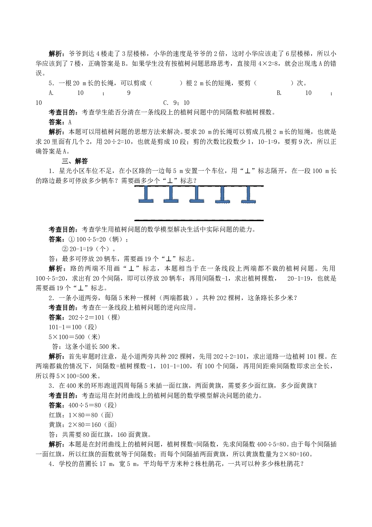 北师大版五年级数学上册 《数学广角──植树问题》同步试题.doc