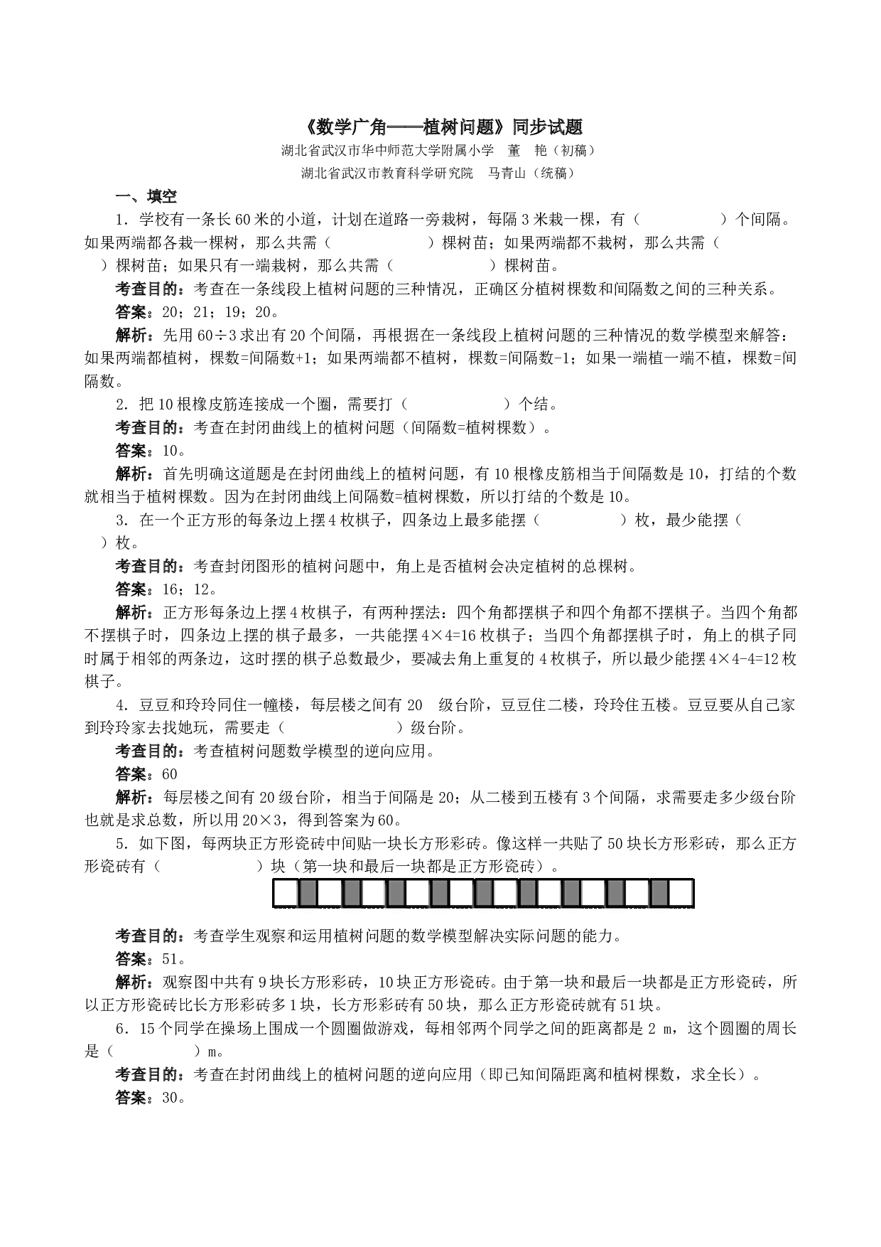 北师大版五年级数学上册 《数学广角──植树问题》同步试题.doc