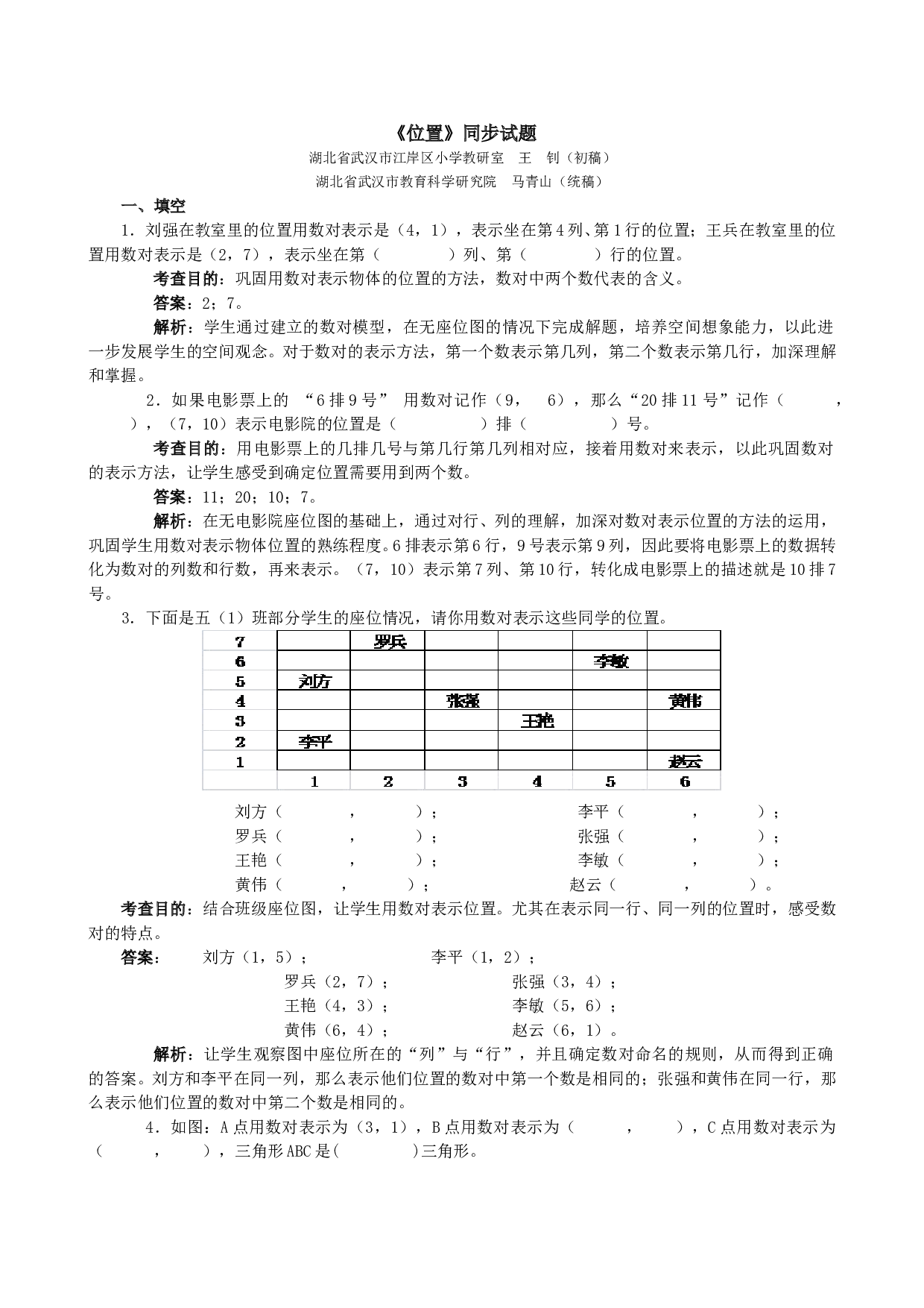 北师大版五年级数学上册 《位置》同步试题.doc