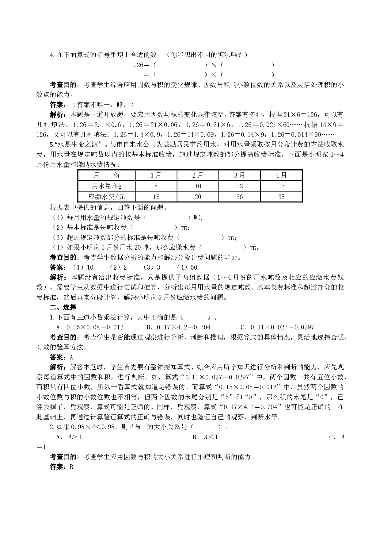 北师大版五年级数学上册 《小数乘法》同步试题.doc