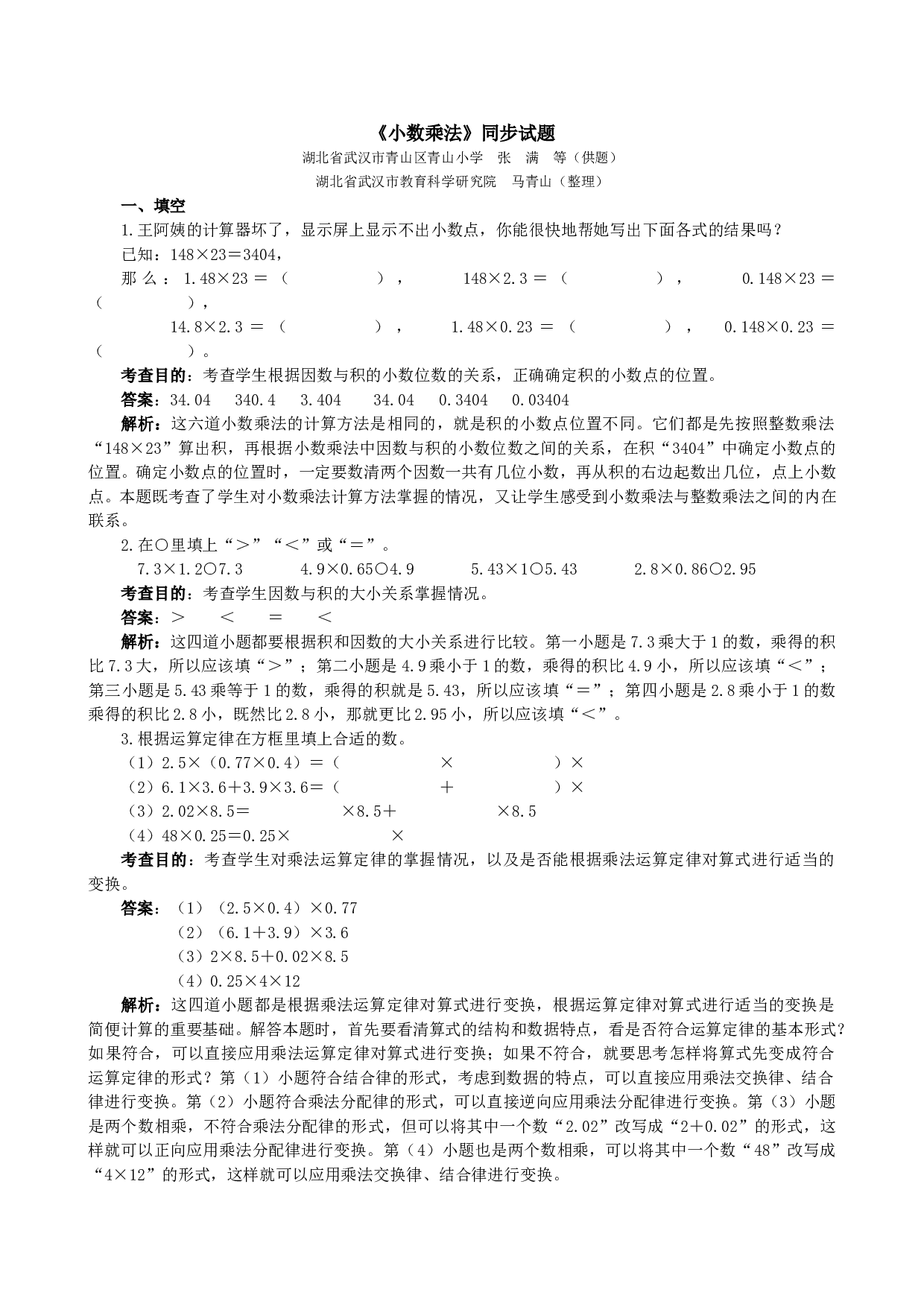 北师大版五年级数学上册 《小数乘法》同步试题.doc