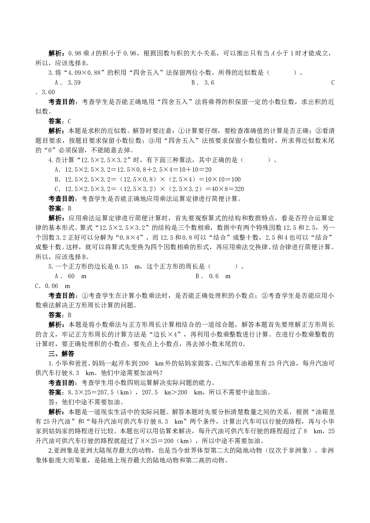 北师大版五年级数学上册 《小数乘法》同步试题.doc