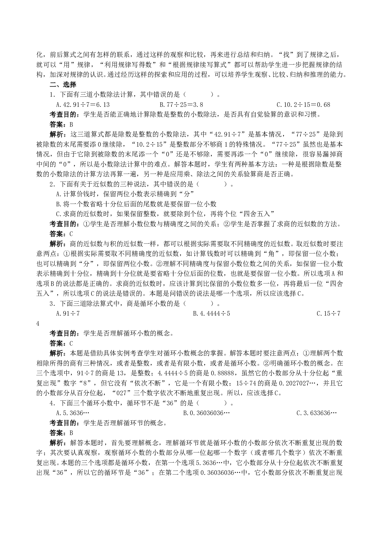 北师大版五年级数学上册 《小数除法》同步试题.doc