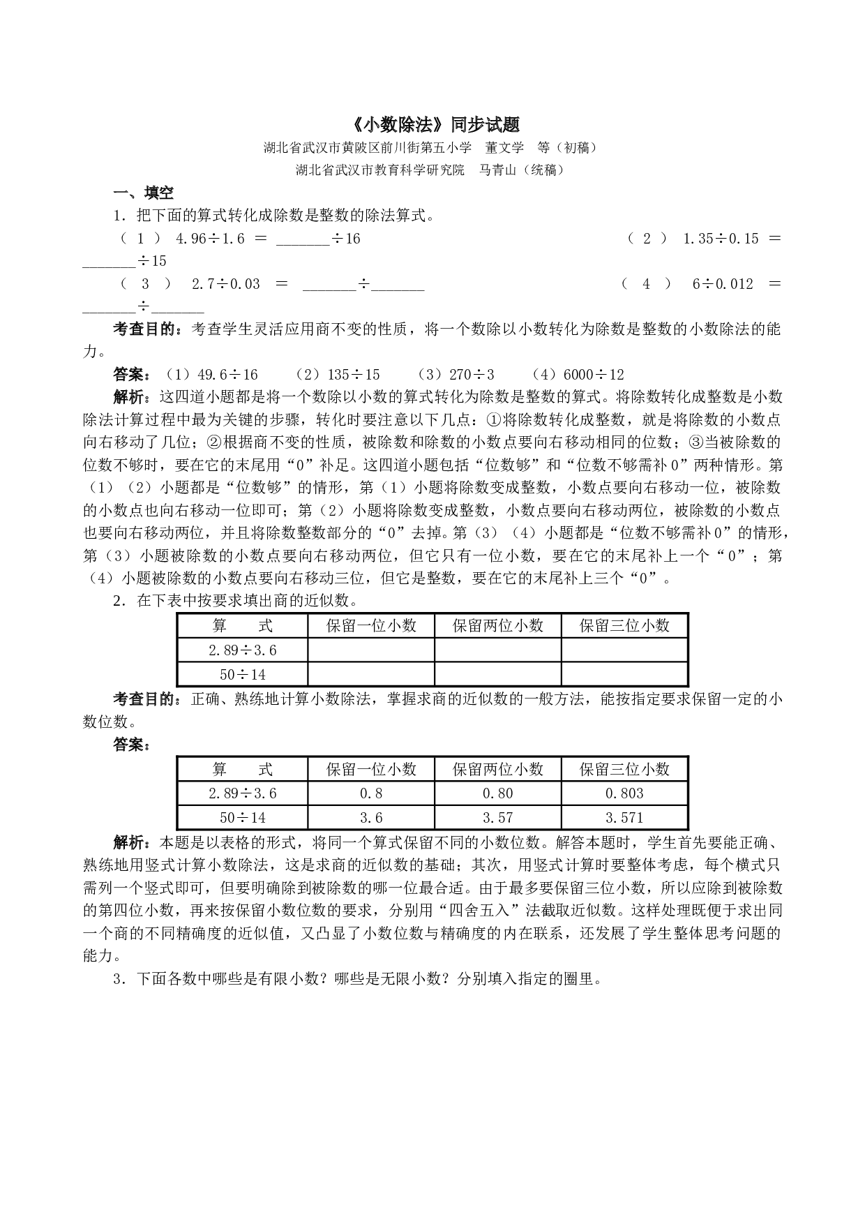 北师大版五年级数学上册 《小数除法》同步试题.doc