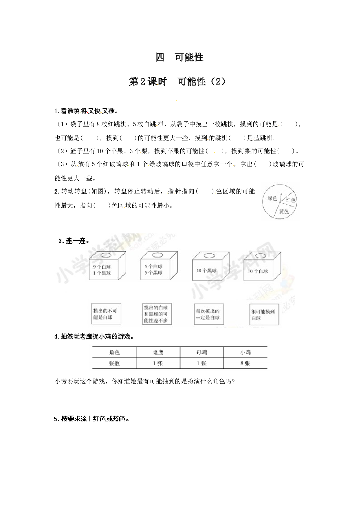 北师大版五年级数学上册 【推荐】可能性（第2课时）-同步练习（含答案）.docx