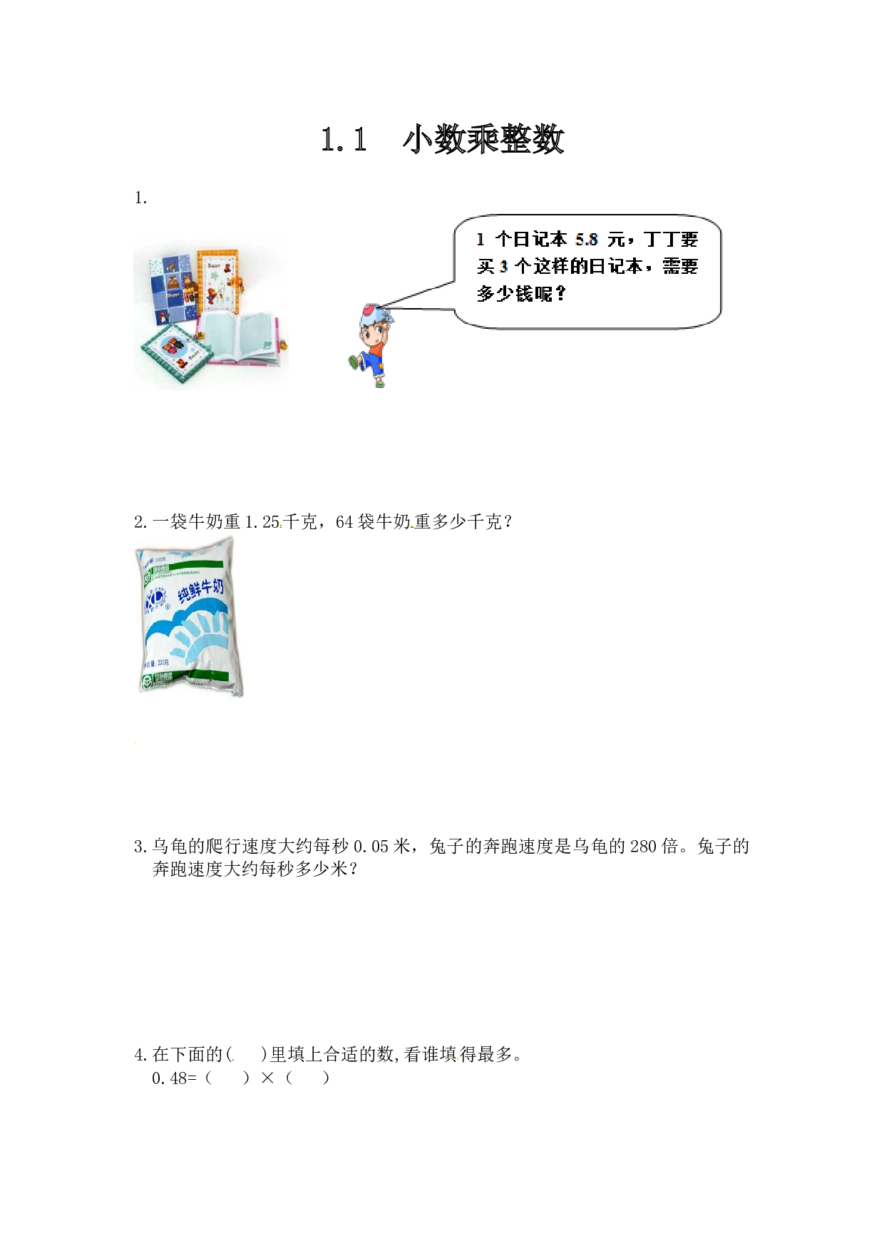 北师大版五年级数学上册 1.1小数乘整数.doc