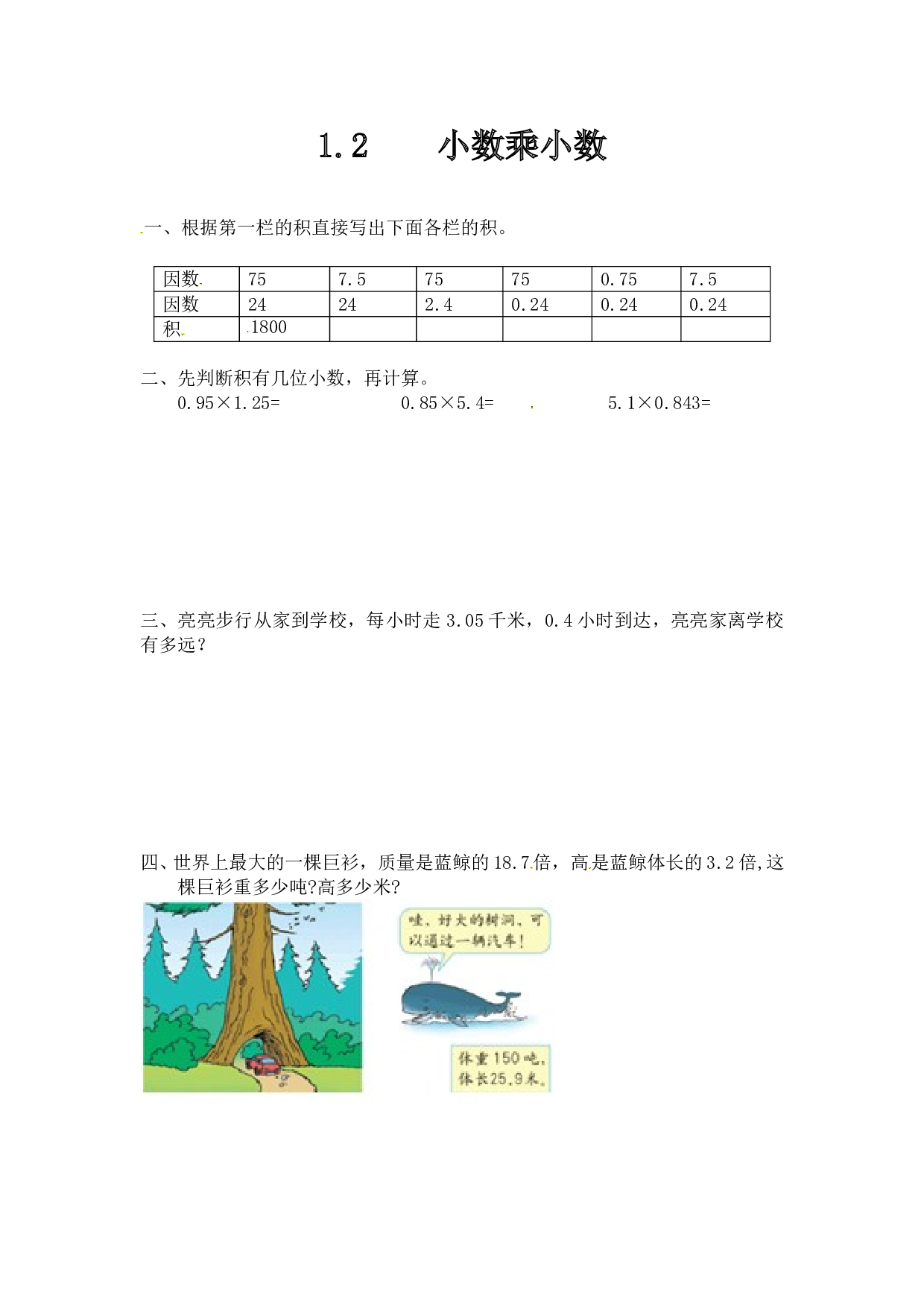 北师大版五年级数学上册 1.2小数乘小数.doc