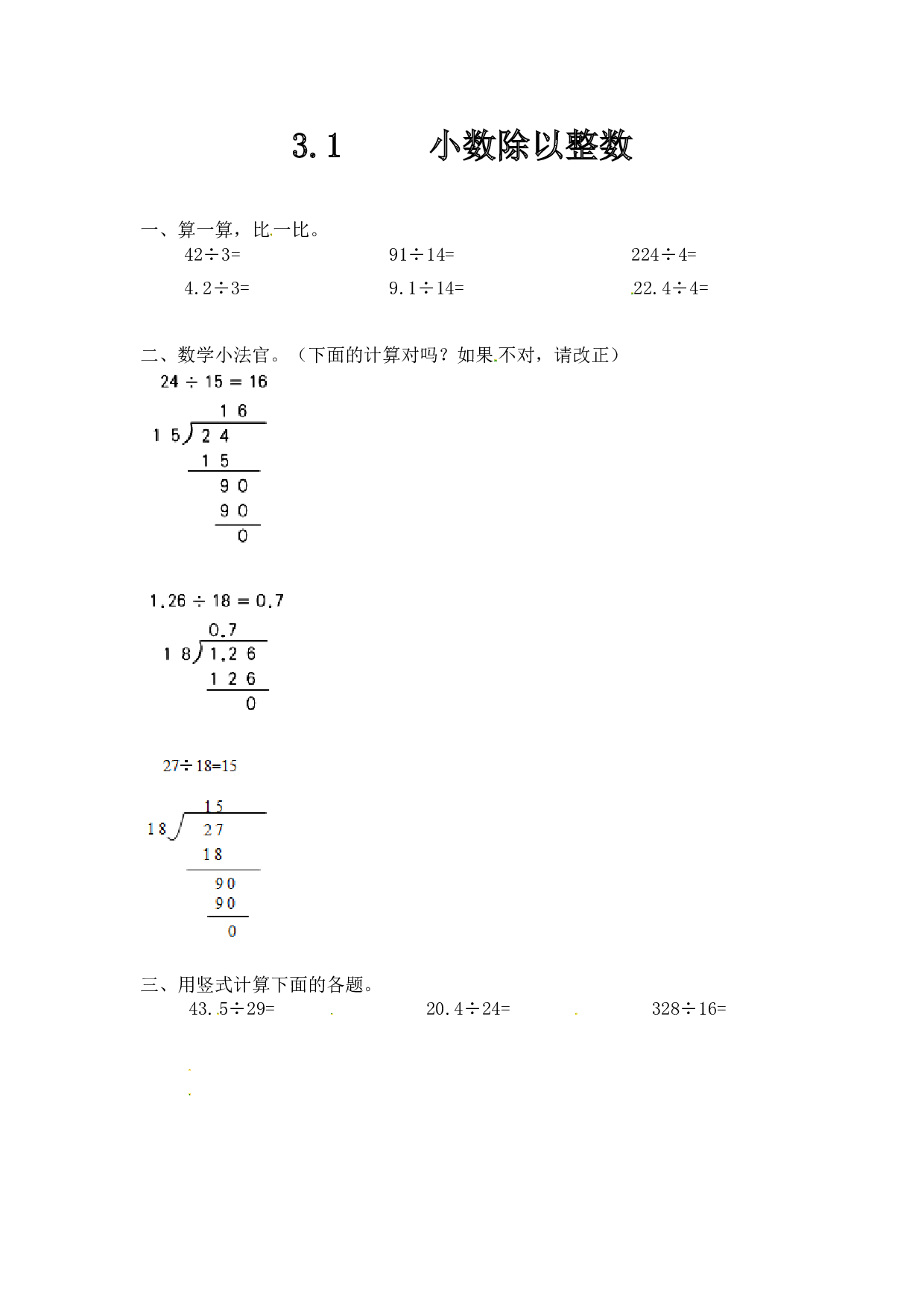 北师大版五年级数学上册 3.1除数是整数的小数除法.doc