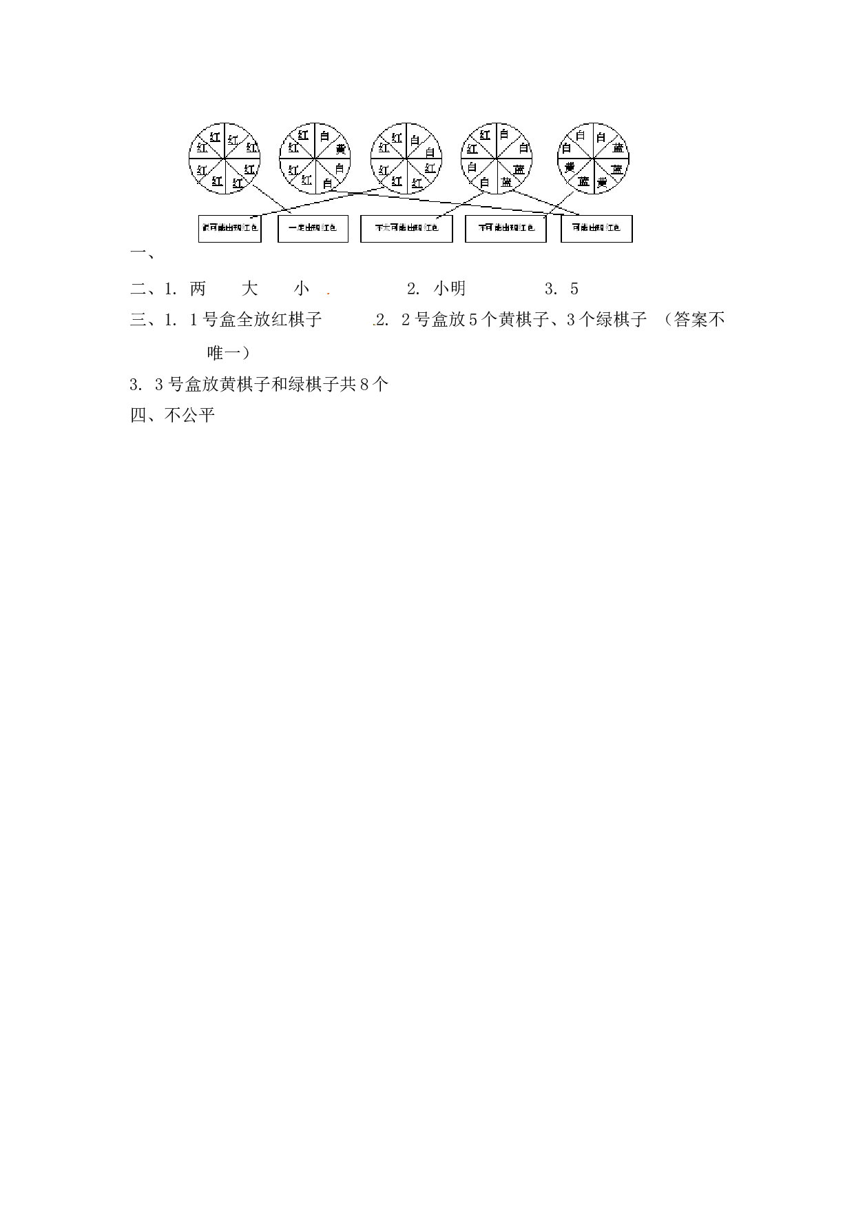 北师大版五年级数学上册 4可能性.doc