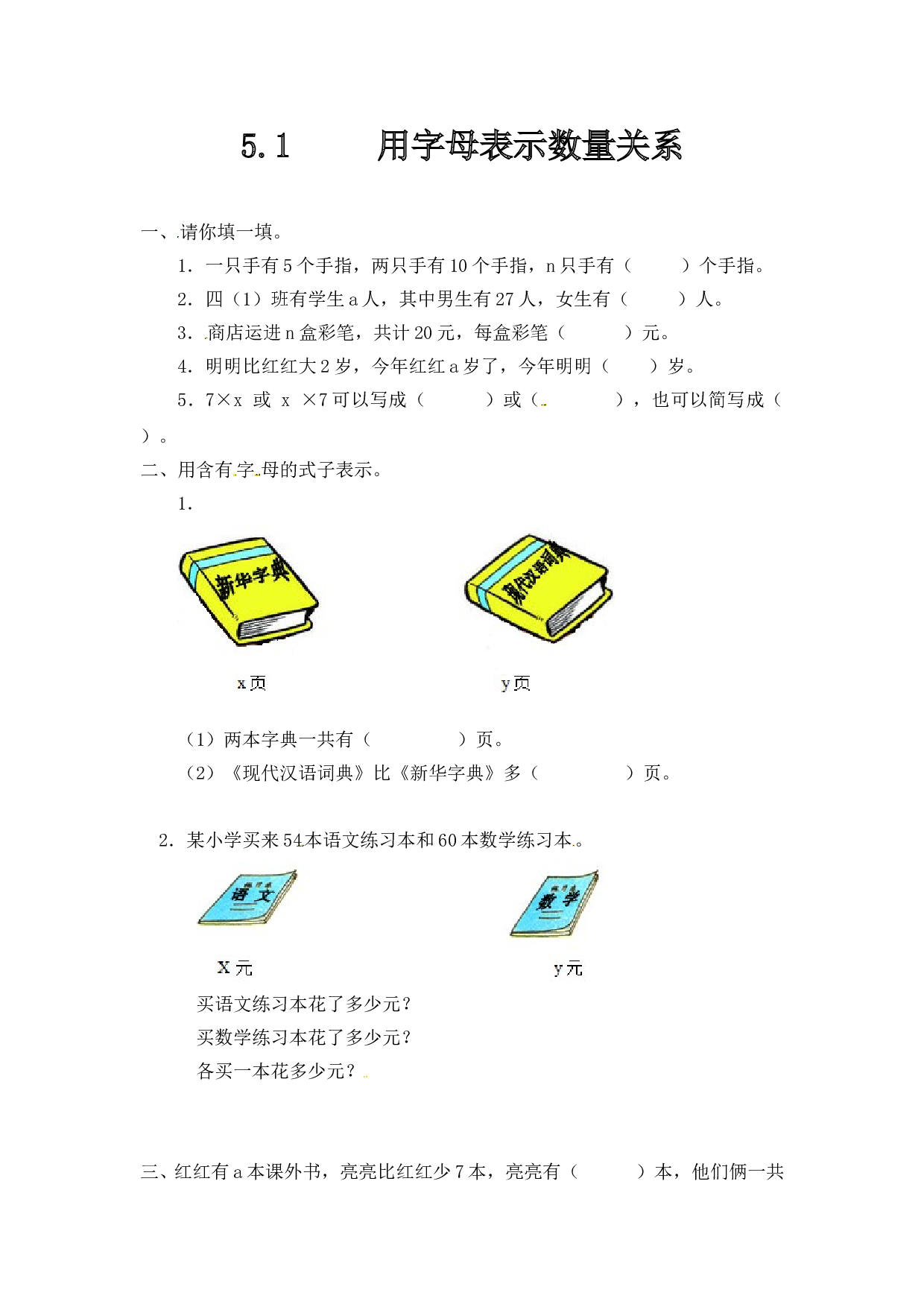 北师大版五年级数学上册 5.1用字母表示数量关系.doc