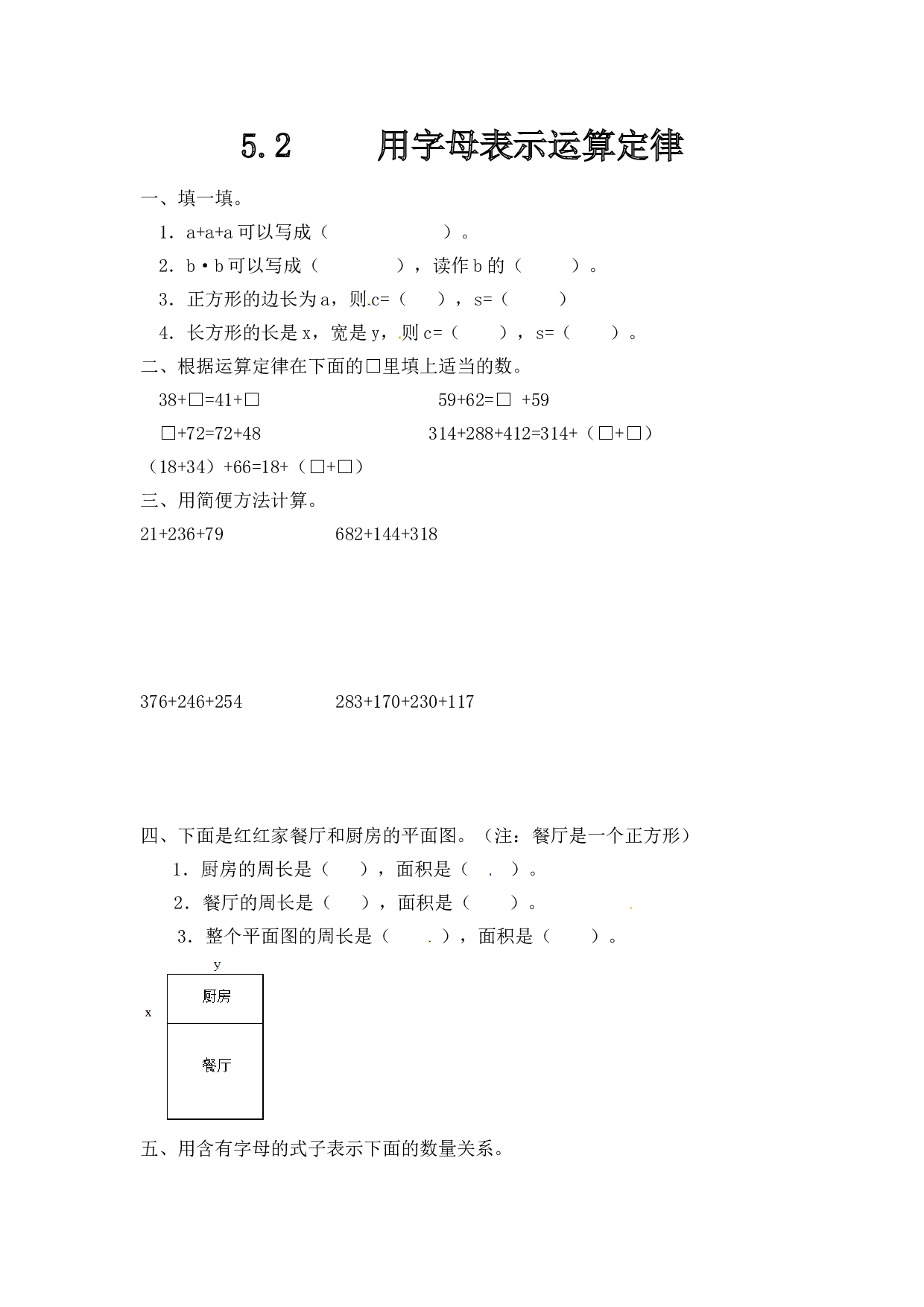 北师大版五年级数学上册 5.2用字母表示运算定律.doc