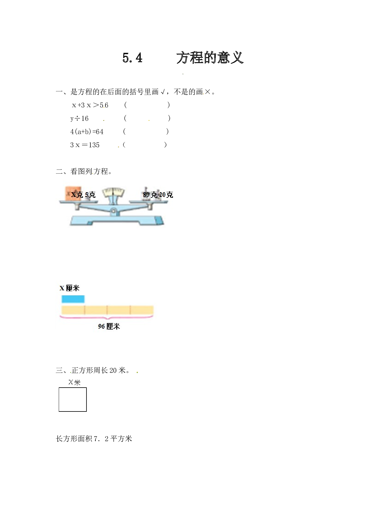 北师大版五年级数学上册 5.4方程的意义.doc