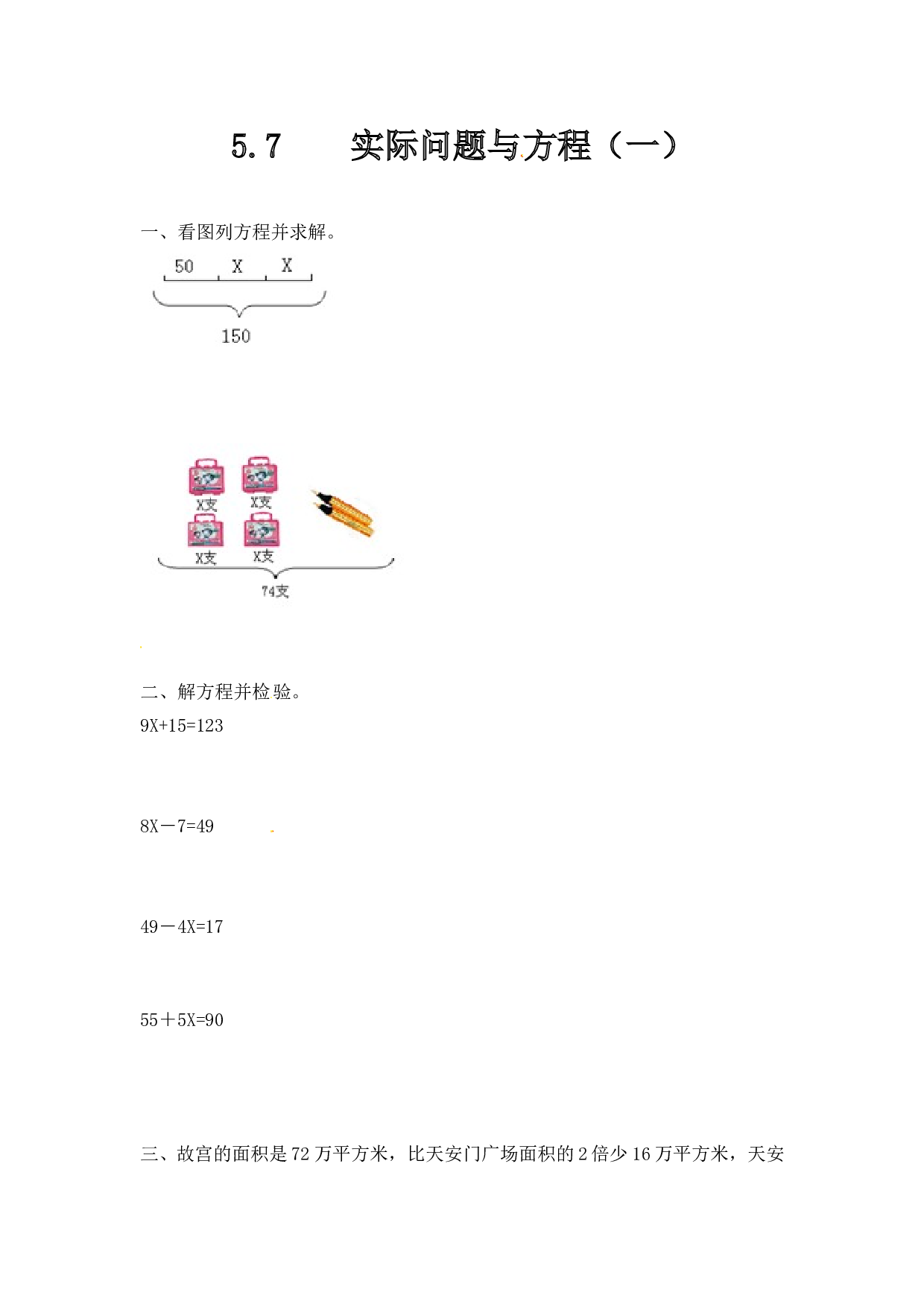 北师大版五年级数学上册 5.7实际问题与方程（一）.doc