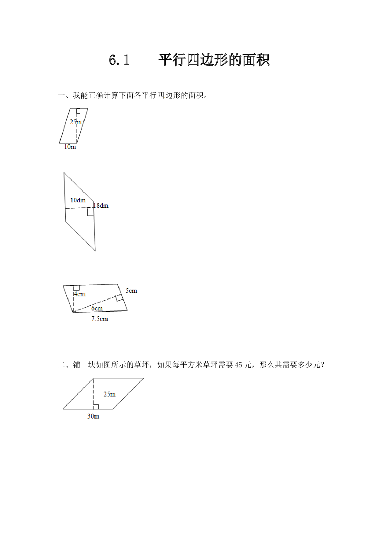 北师大版五年级数学上册 6.1平行四边形的面积.doc