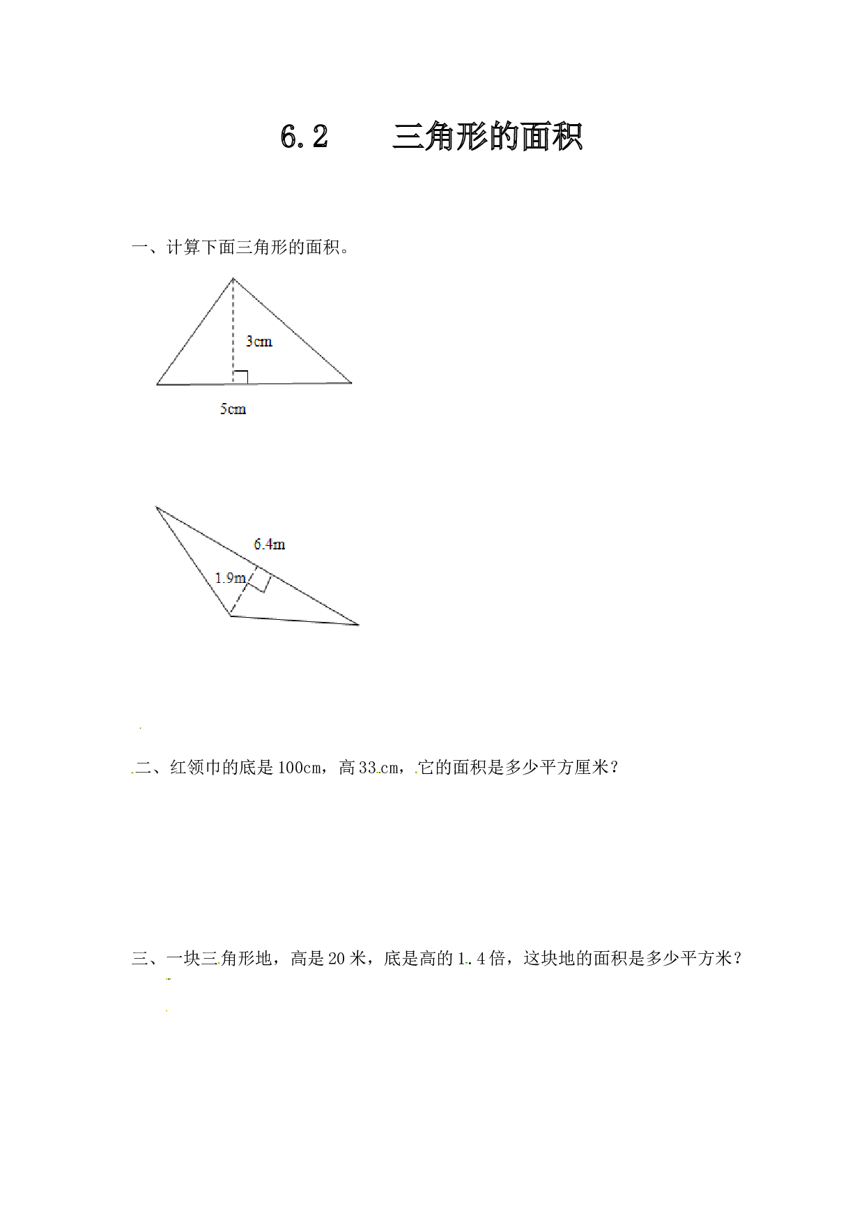 北师大版五年级数学上册 6.2三角形的面积.doc