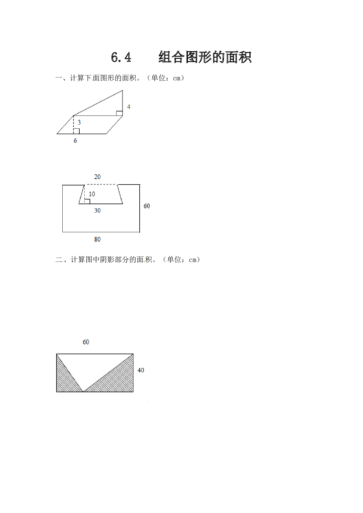 北师大版五年级数学上册 6.4组合图形的面积.doc