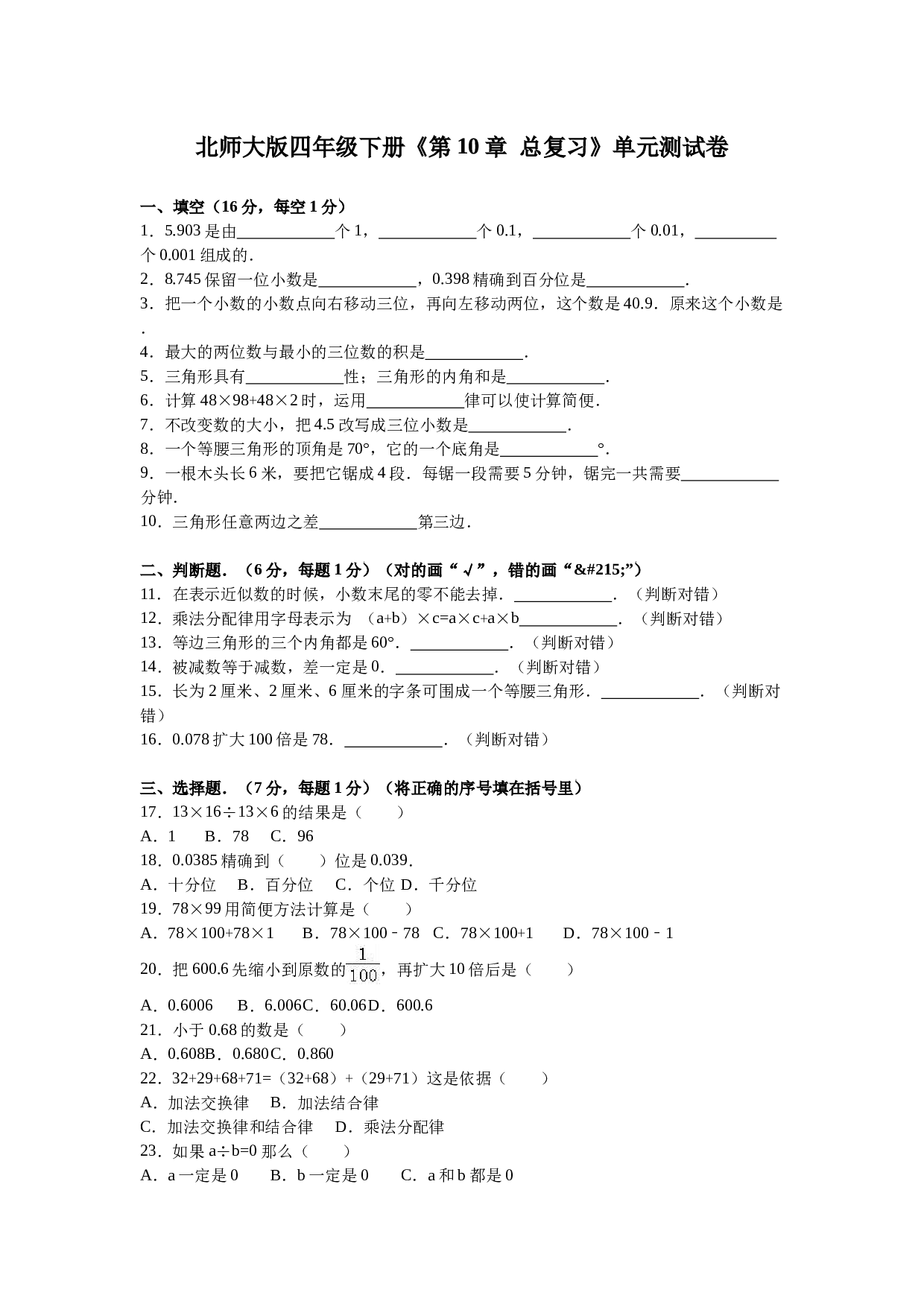 北师大版数学四年级下学期第10单元测试卷1.doc