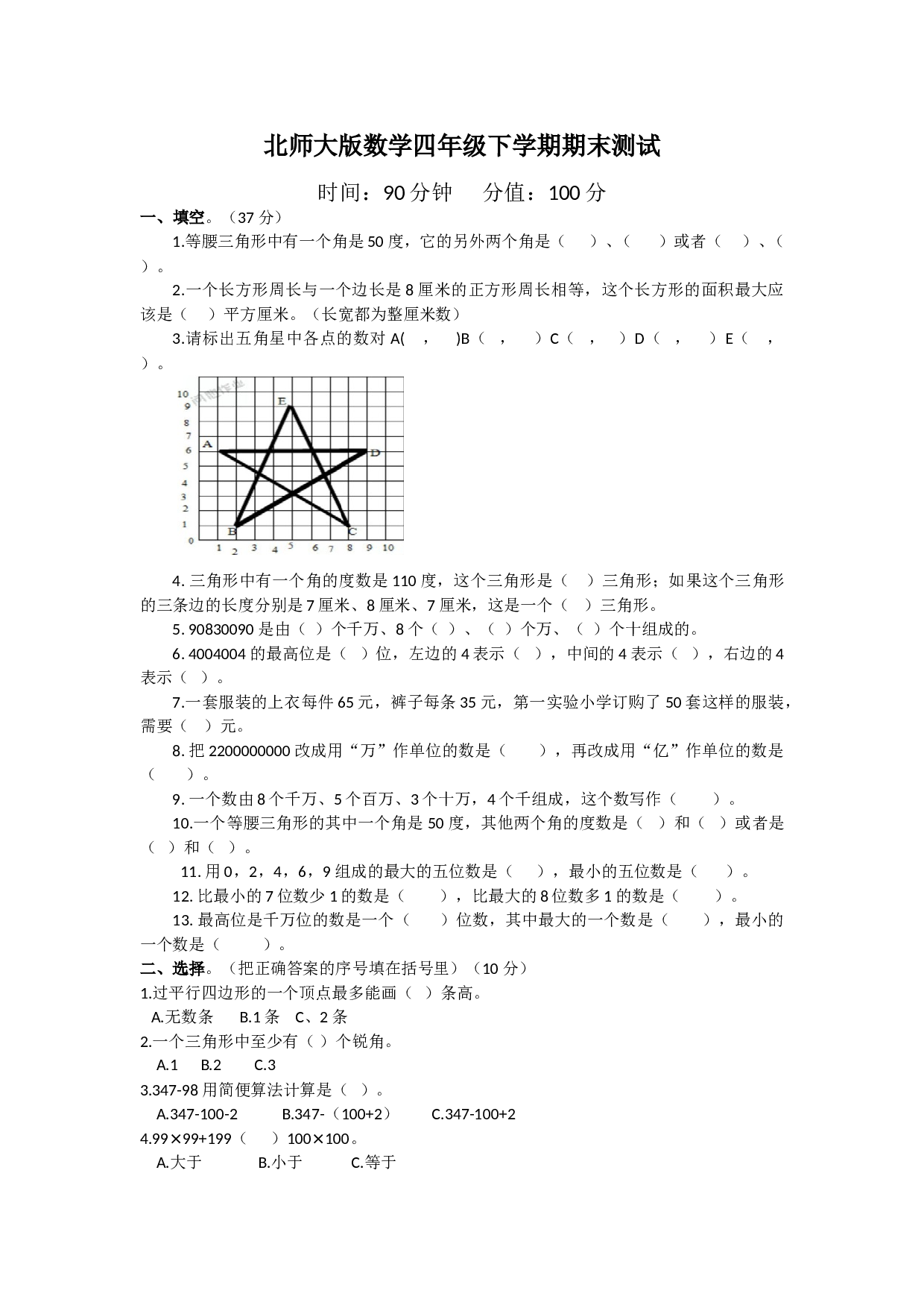 北师大版数学四年级下学期期末测试卷1.doc