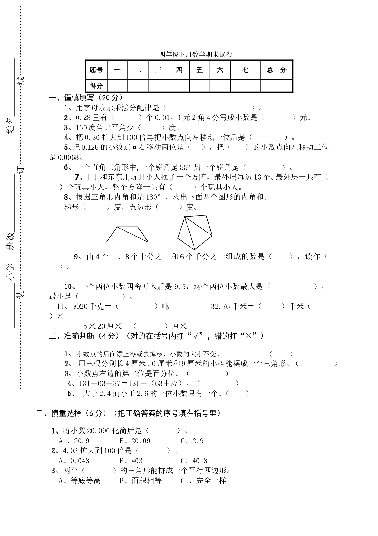 北师大版数学四年级下学期期末测试卷2.doc