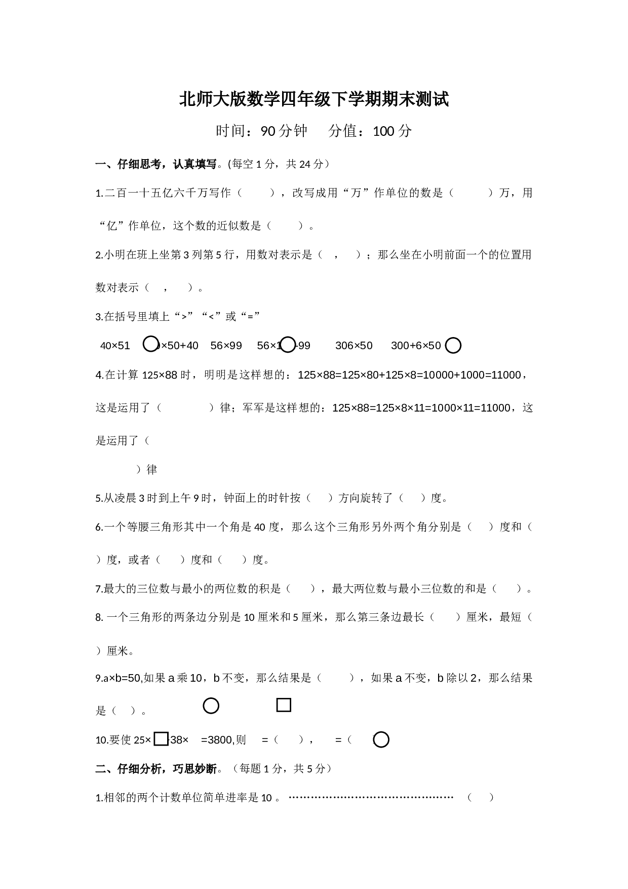 北师大版数学四年级下学期期末测试卷3.doc