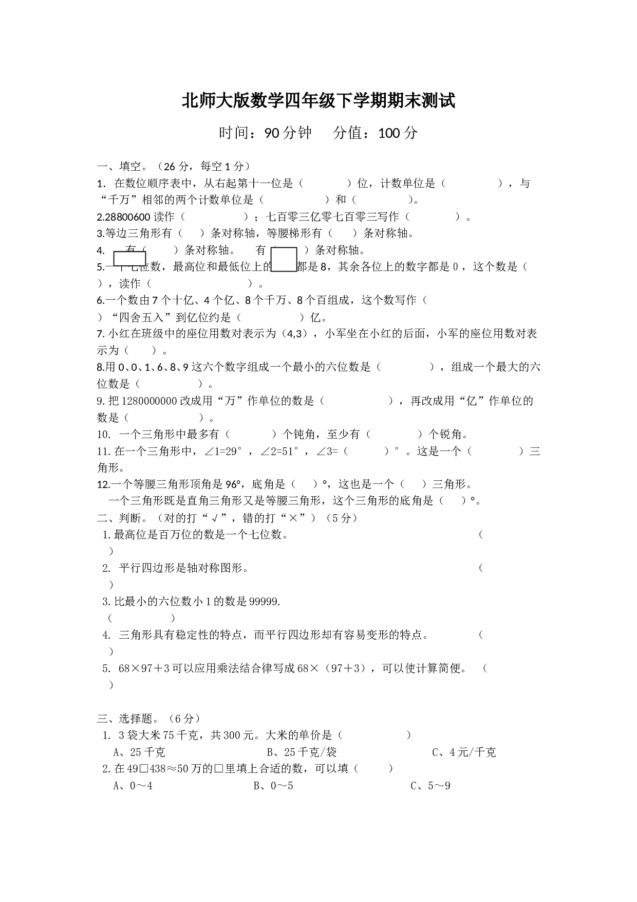 北师大版数学四年级下学期期末测试卷5.doc